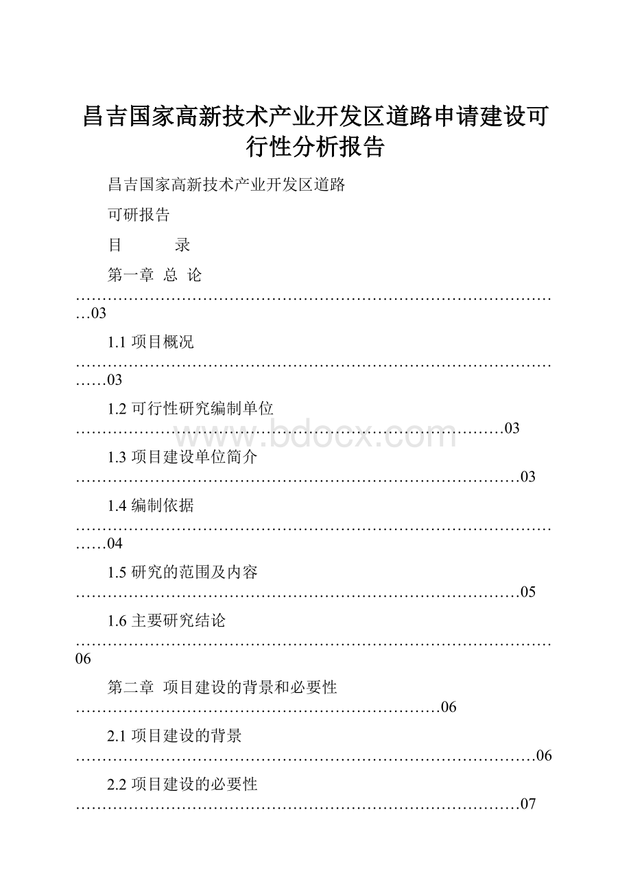 昌吉国家高新技术产业开发区道路申请建设可行性分析报告.docx