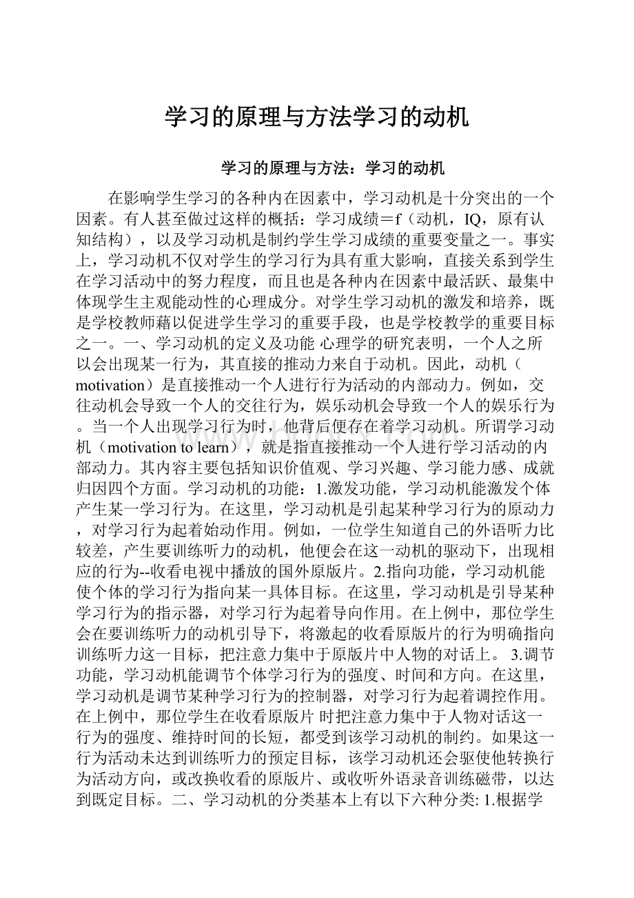 学习的原理与方法学习的动机.docx