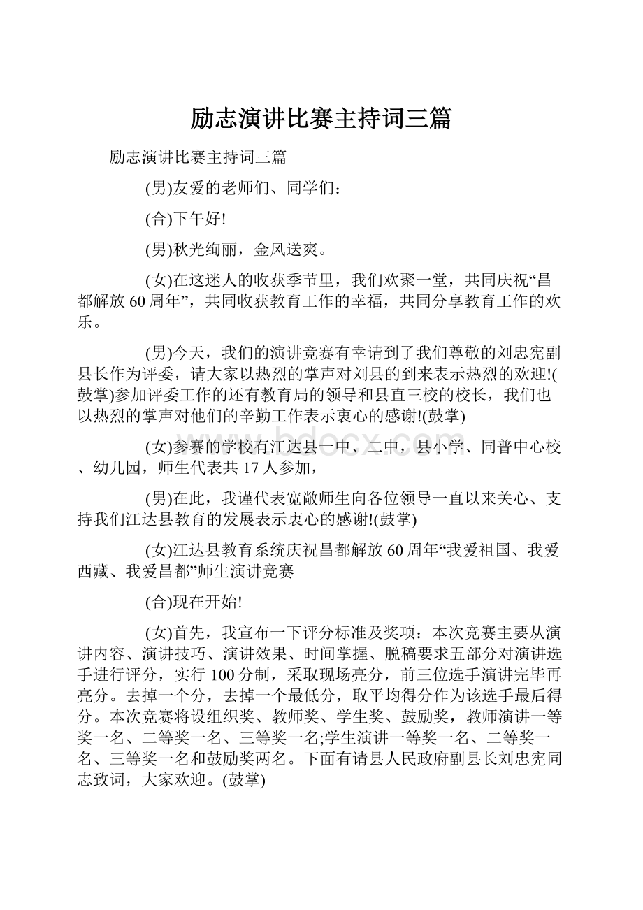 励志演讲比赛主持词三篇.docx