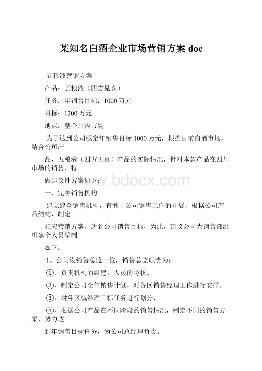 某知名白酒企业市场营销方案doc.docx