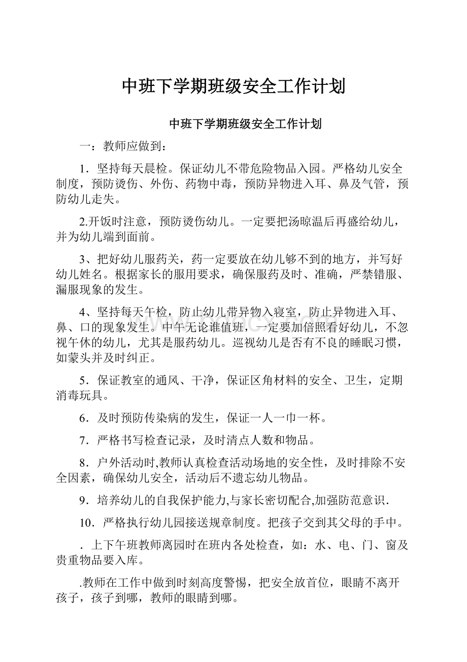 中班下学期班级安全工作计划.docx