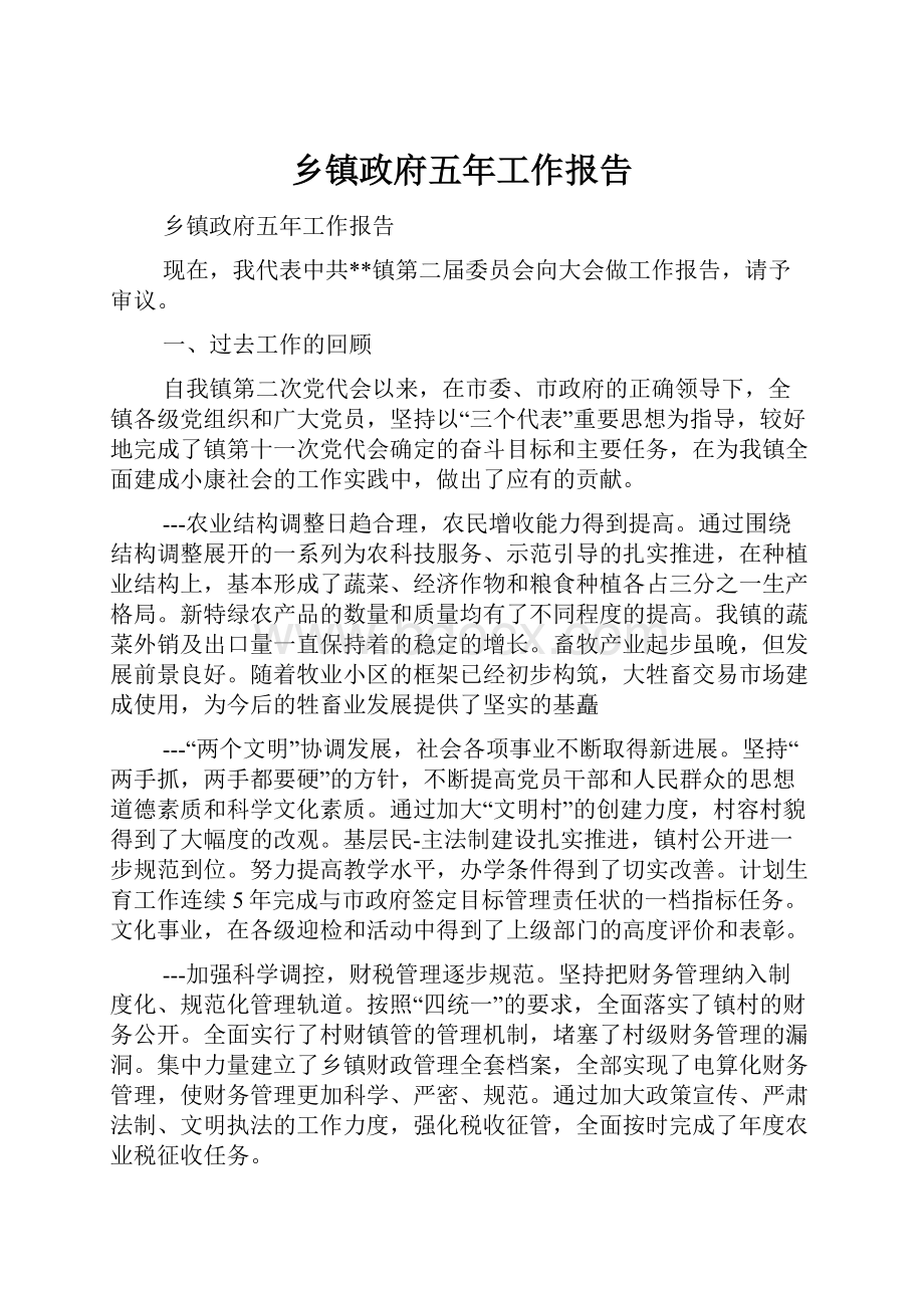 乡镇政府五年工作报告.docx