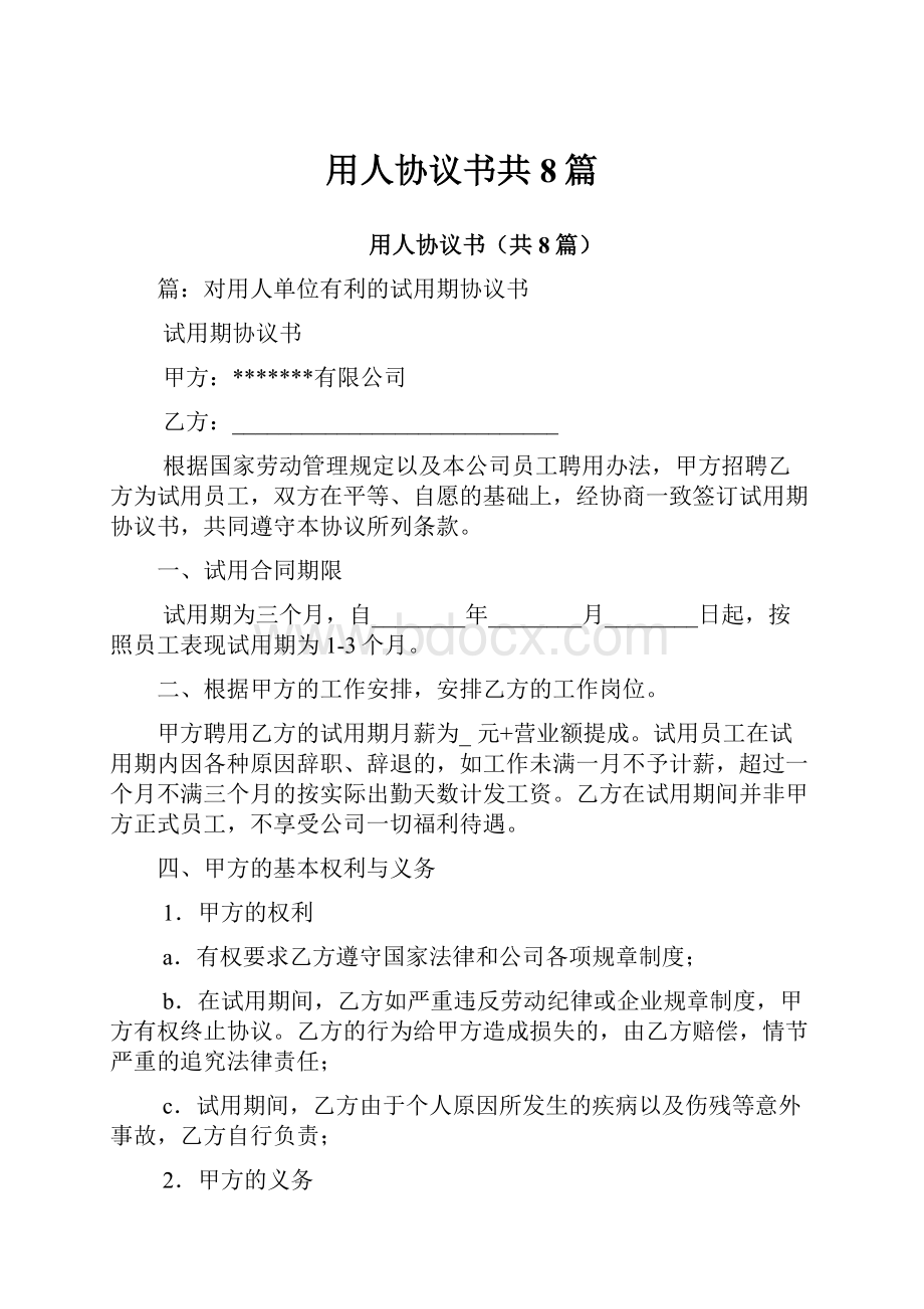 用人协议书共8篇.docx