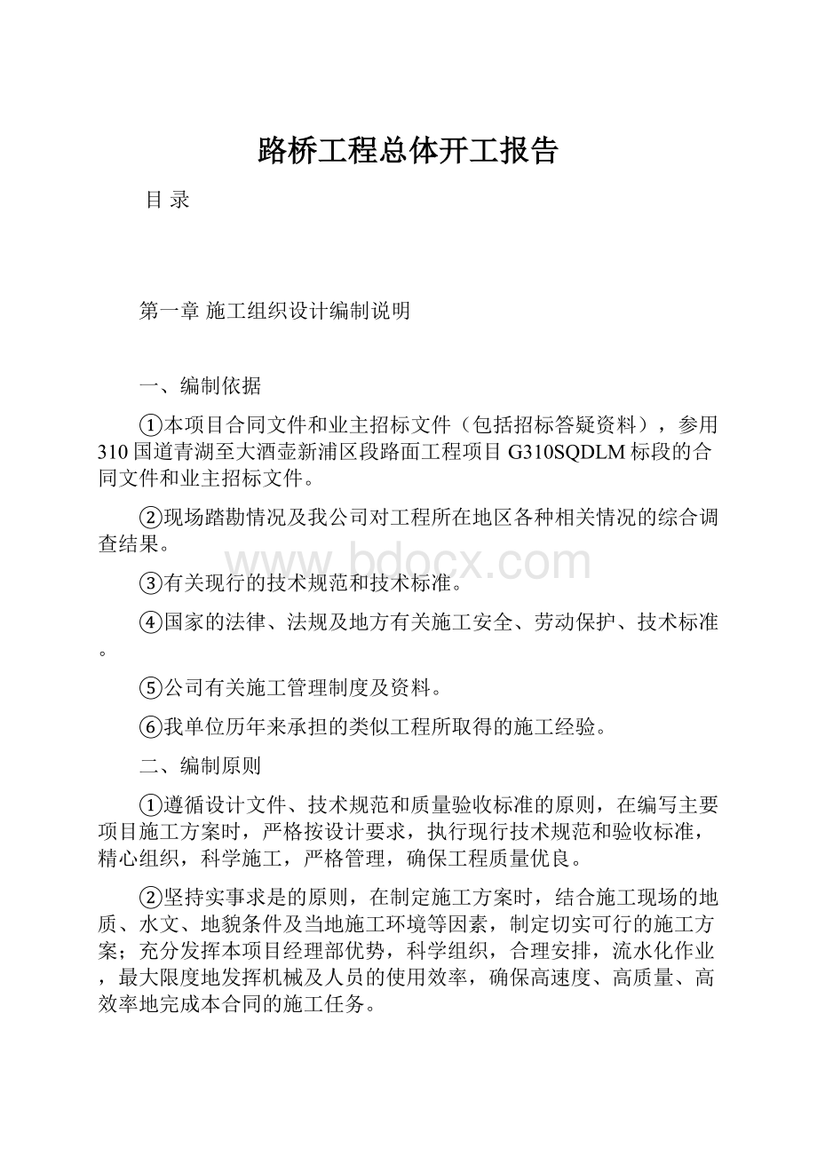 路桥工程总体开工报告.docx