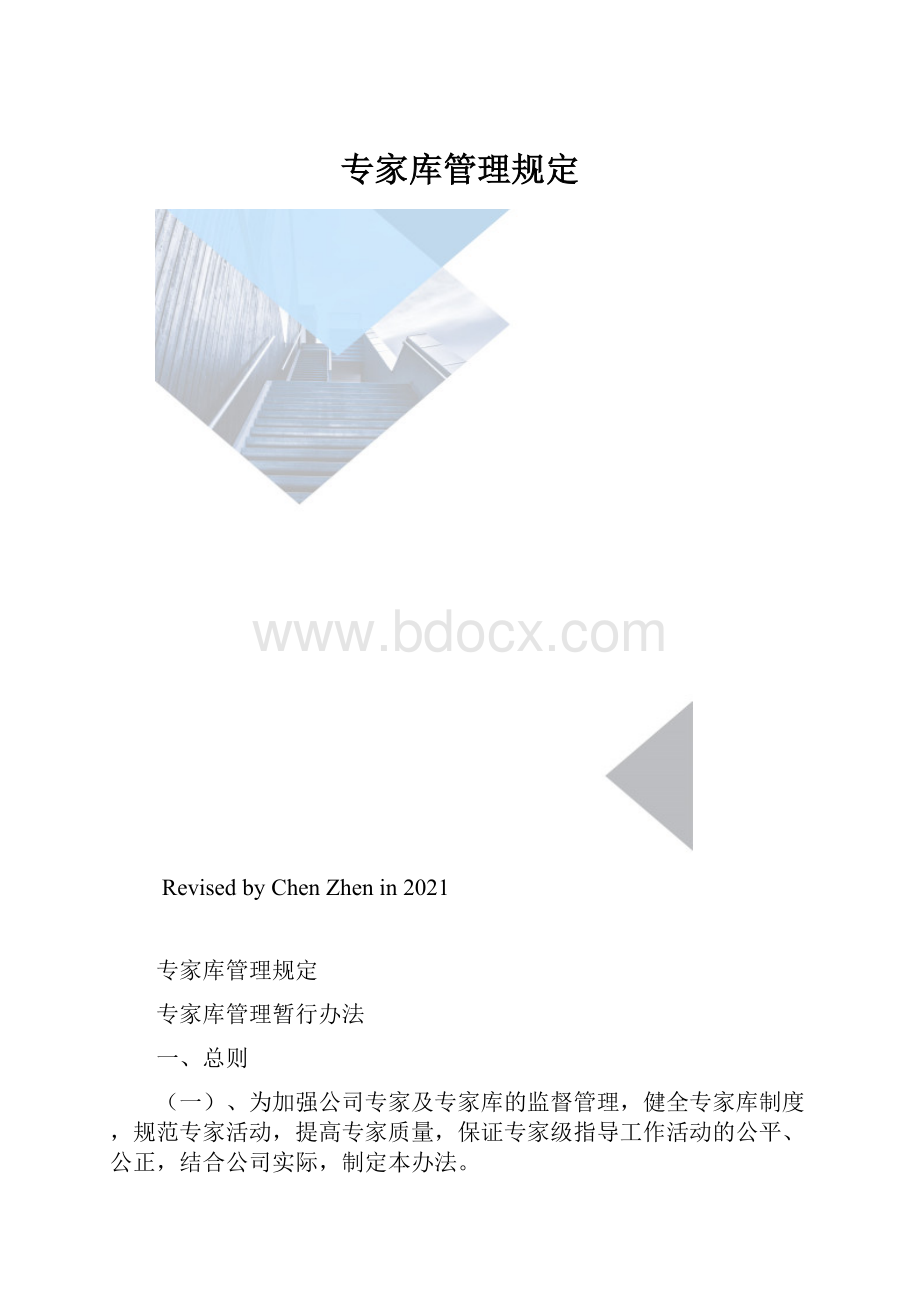 专家库管理规定.docx_第1页