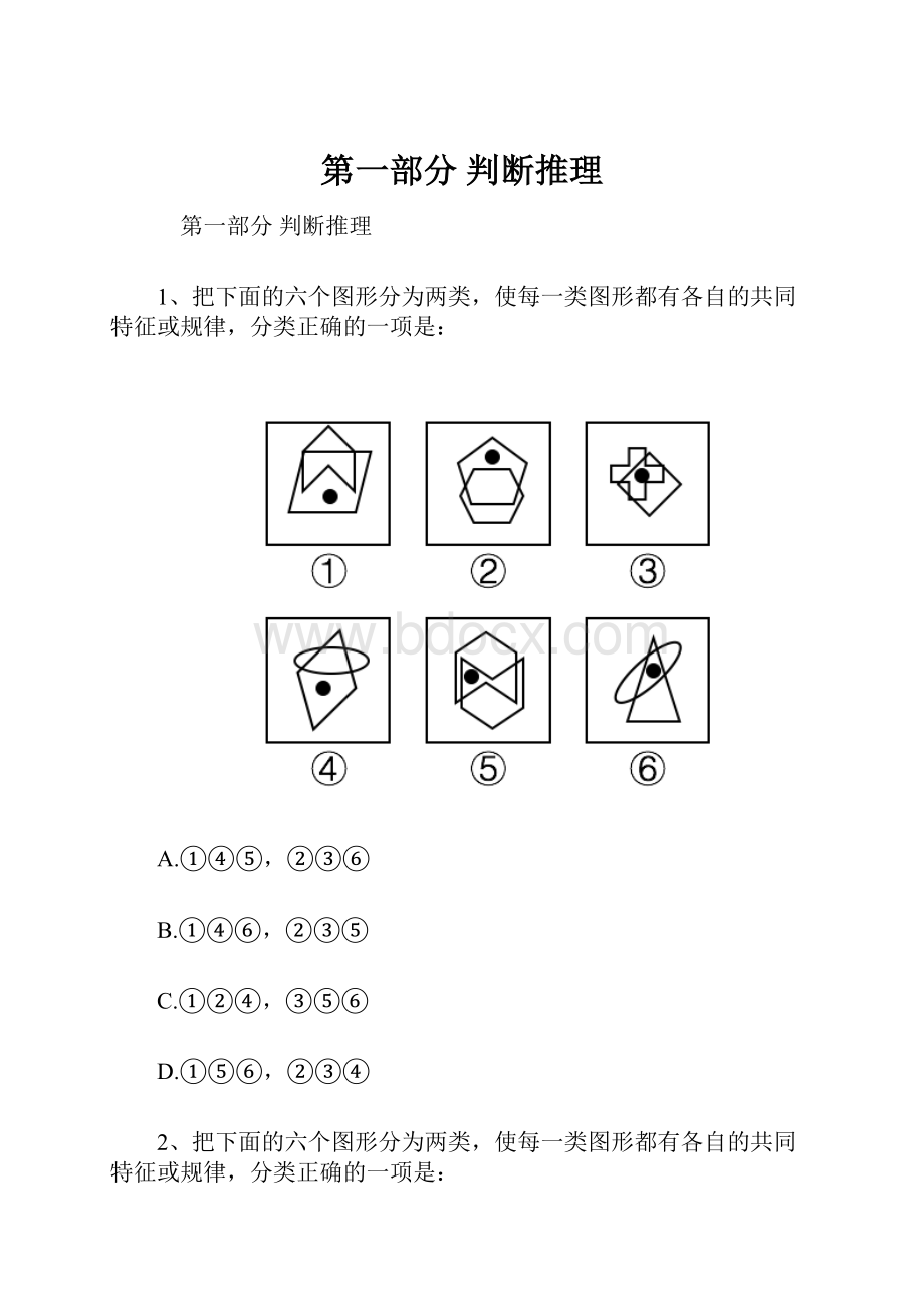 第一部分 判断推理.docx_第1页