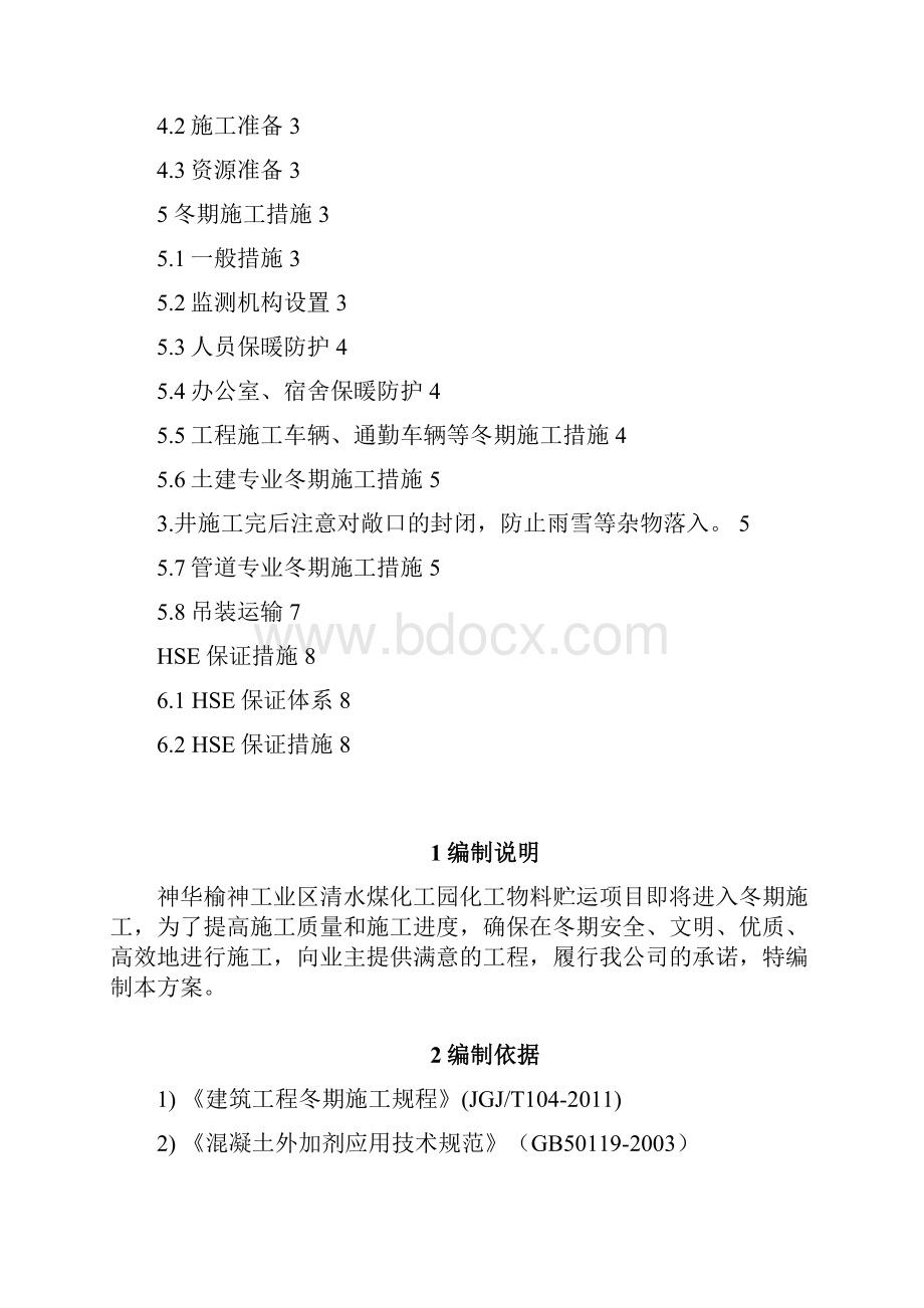 二标段冬期施工方案.docx_第2页