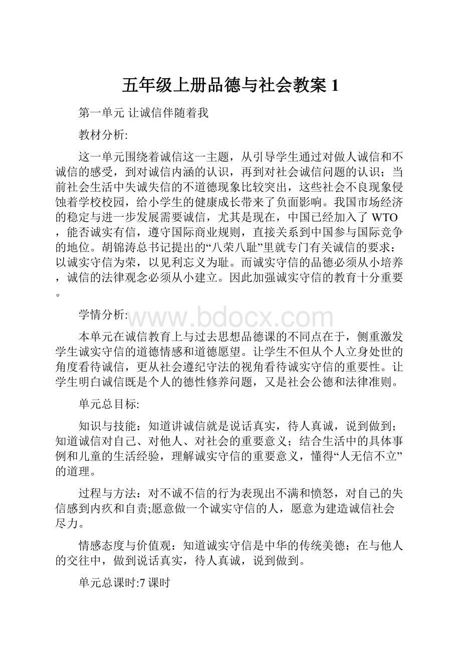 五年级上册品德与社会教案1.docx