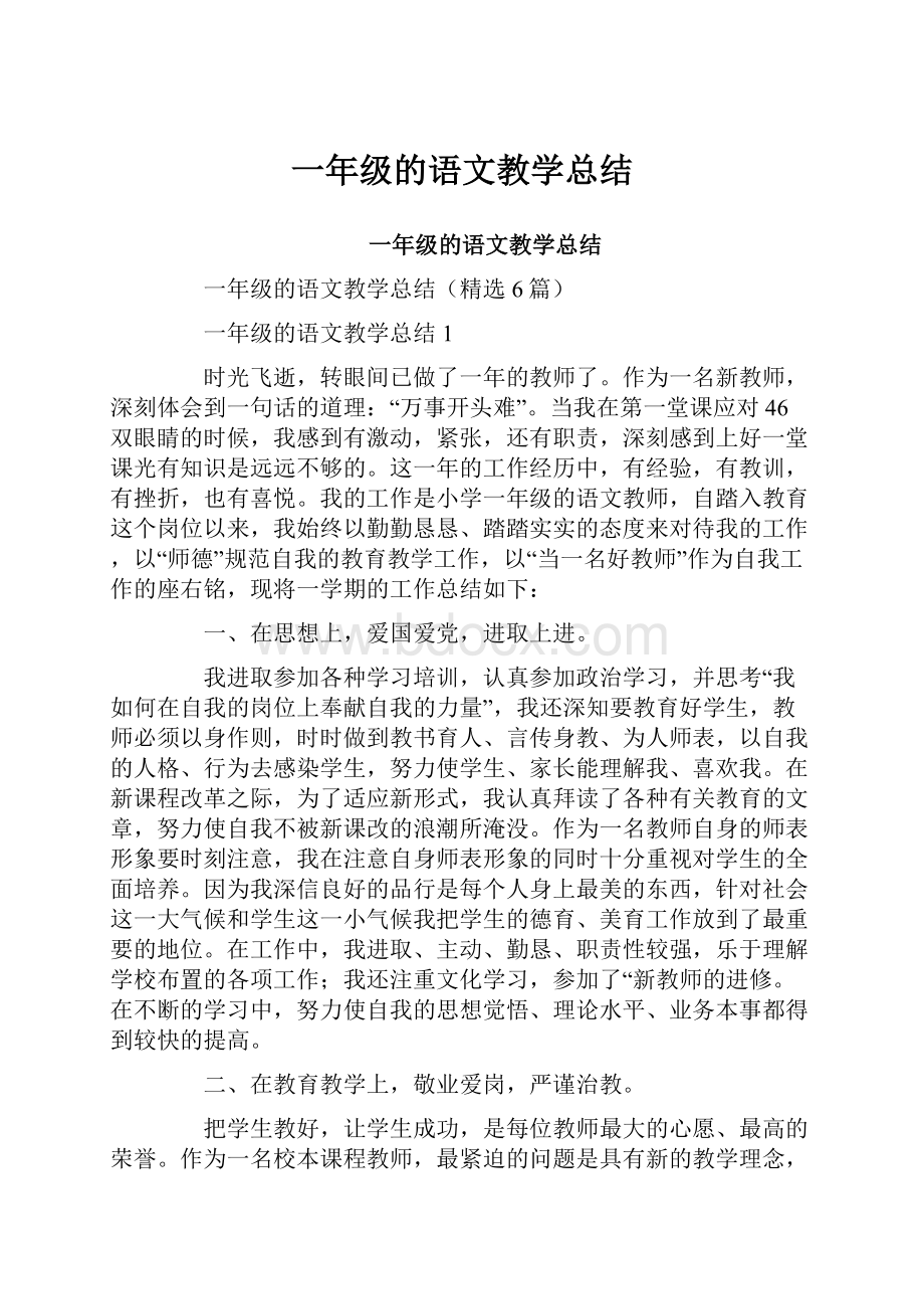 一年级的语文教学总结.docx