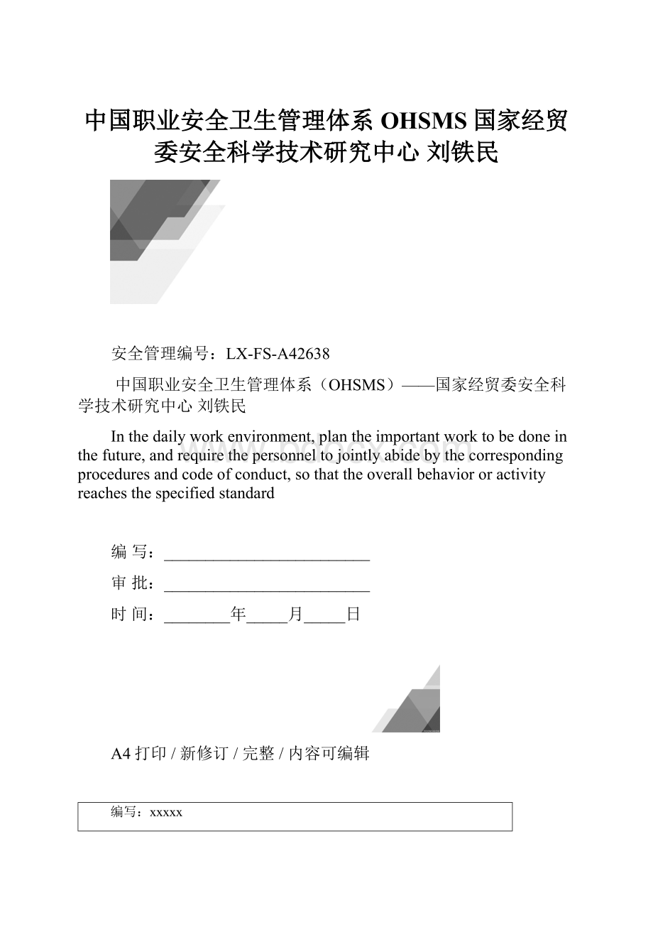 中国职业安全卫生管理体系OHSMS国家经贸委安全科学技术研究中心 刘铁民.docx