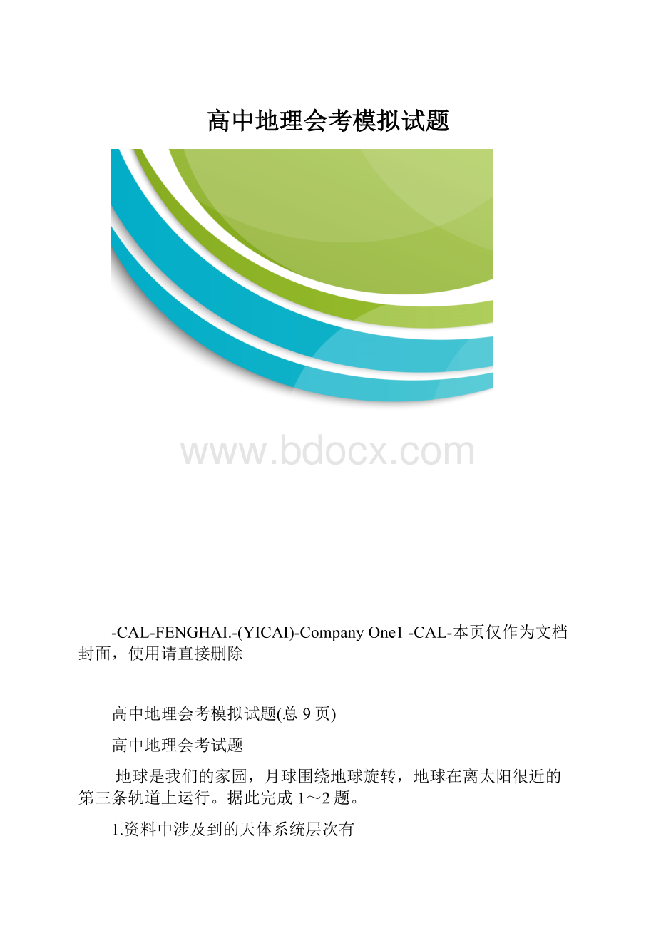 高中地理会考模拟试题.docx