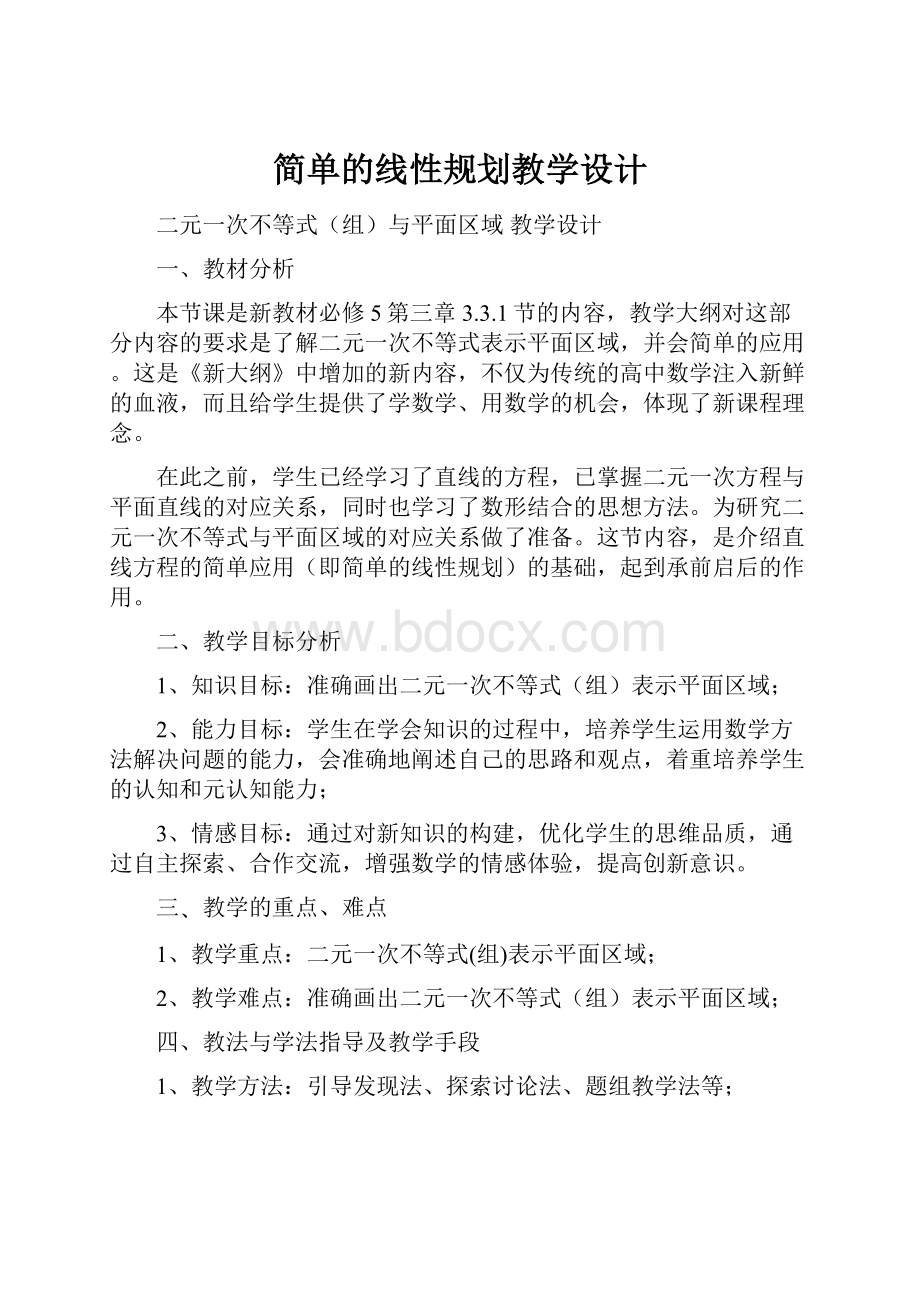 简单的线性规划教学设计.docx_第1页