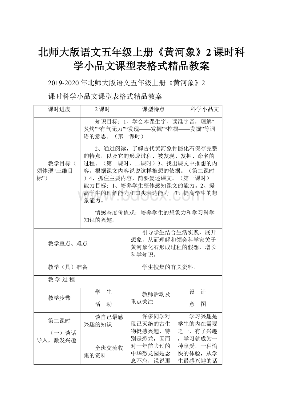 北师大版语文五年级上册《黄河象》2课时科学小品文课型表格式精品教案.docx_第1页