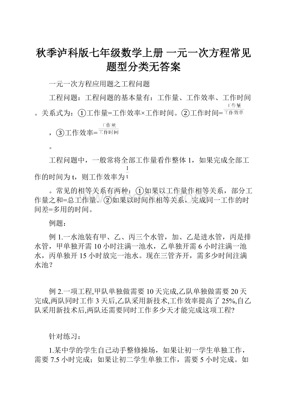 秋季泸科版七年级数学上册 一元一次方程常见题型分类无答案.docx_第1页