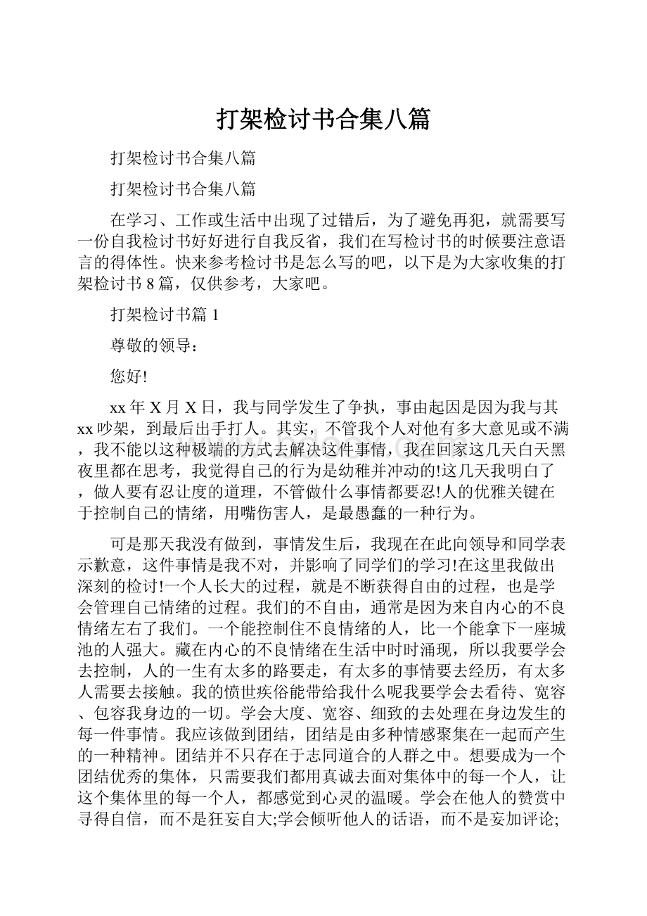 打架检讨书合集八篇.docx_第1页