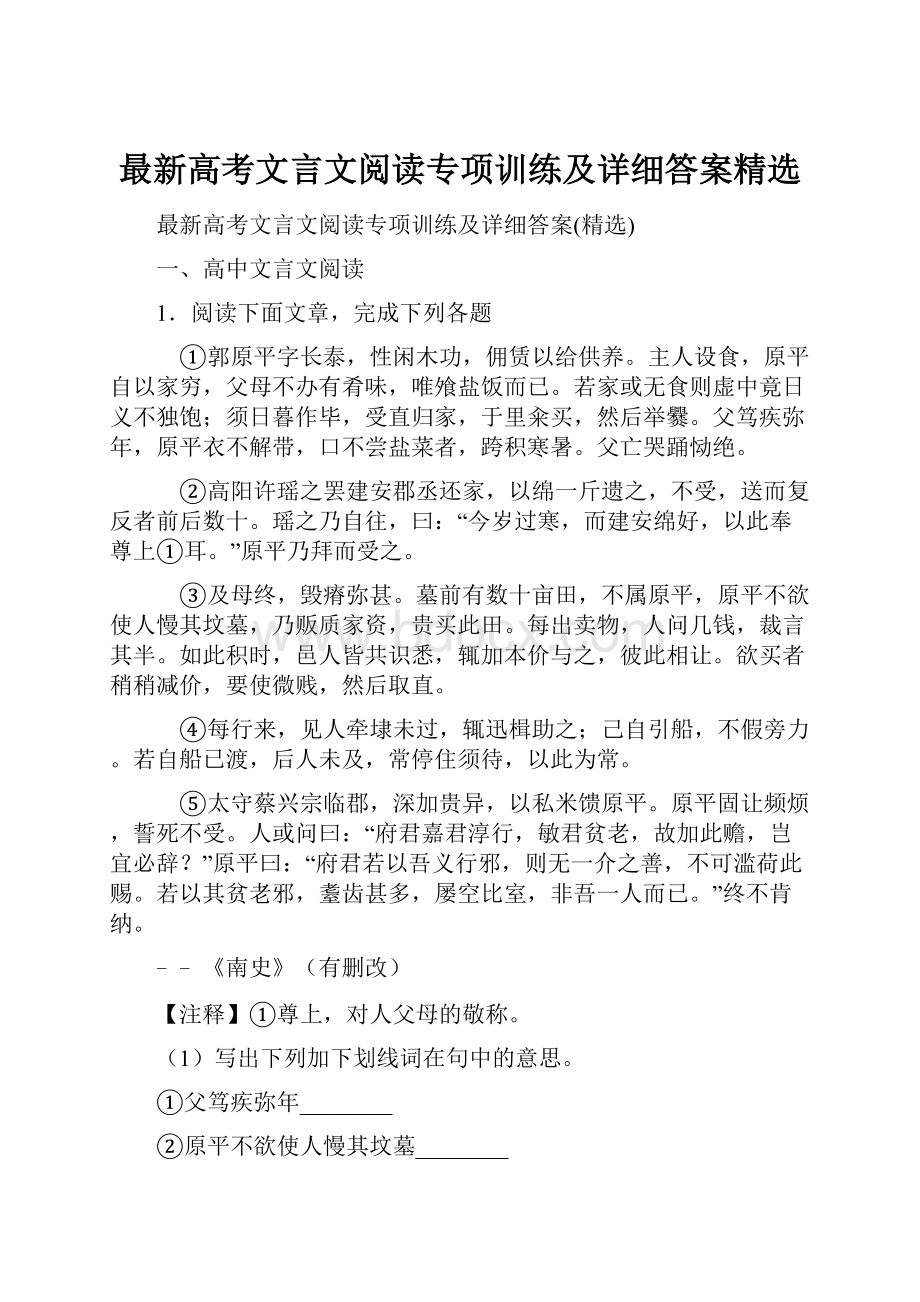 最新高考文言文阅读专项训练及详细答案精选.docx_第1页