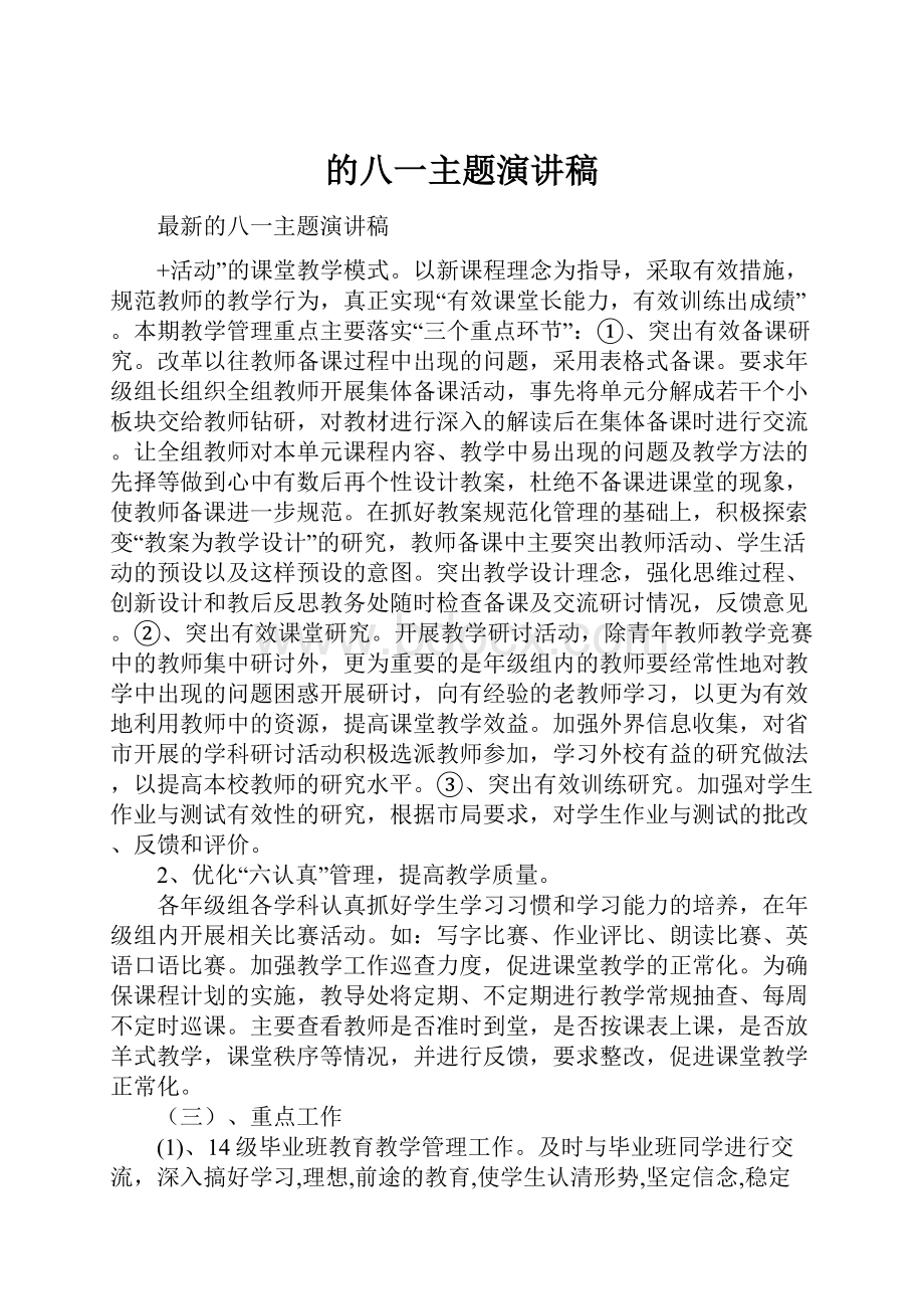 的八一主题演讲稿.docx_第1页