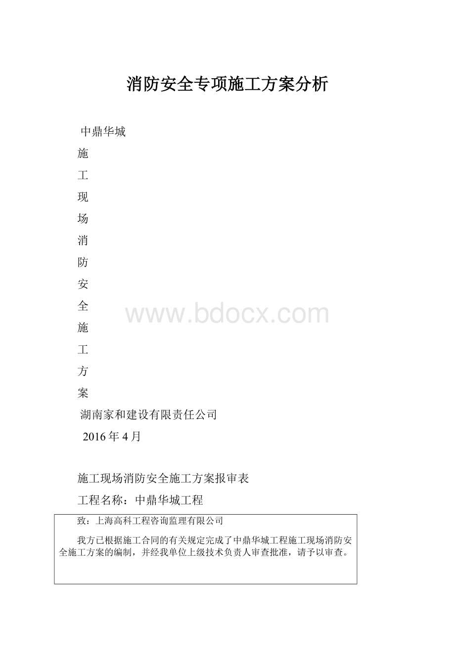 消防安全专项施工方案分析.docx_第1页