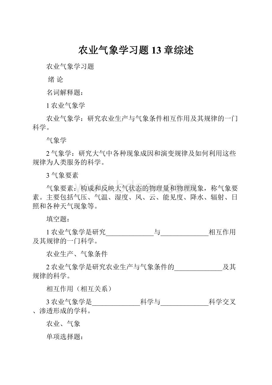 农业气象学习题13章综述.docx