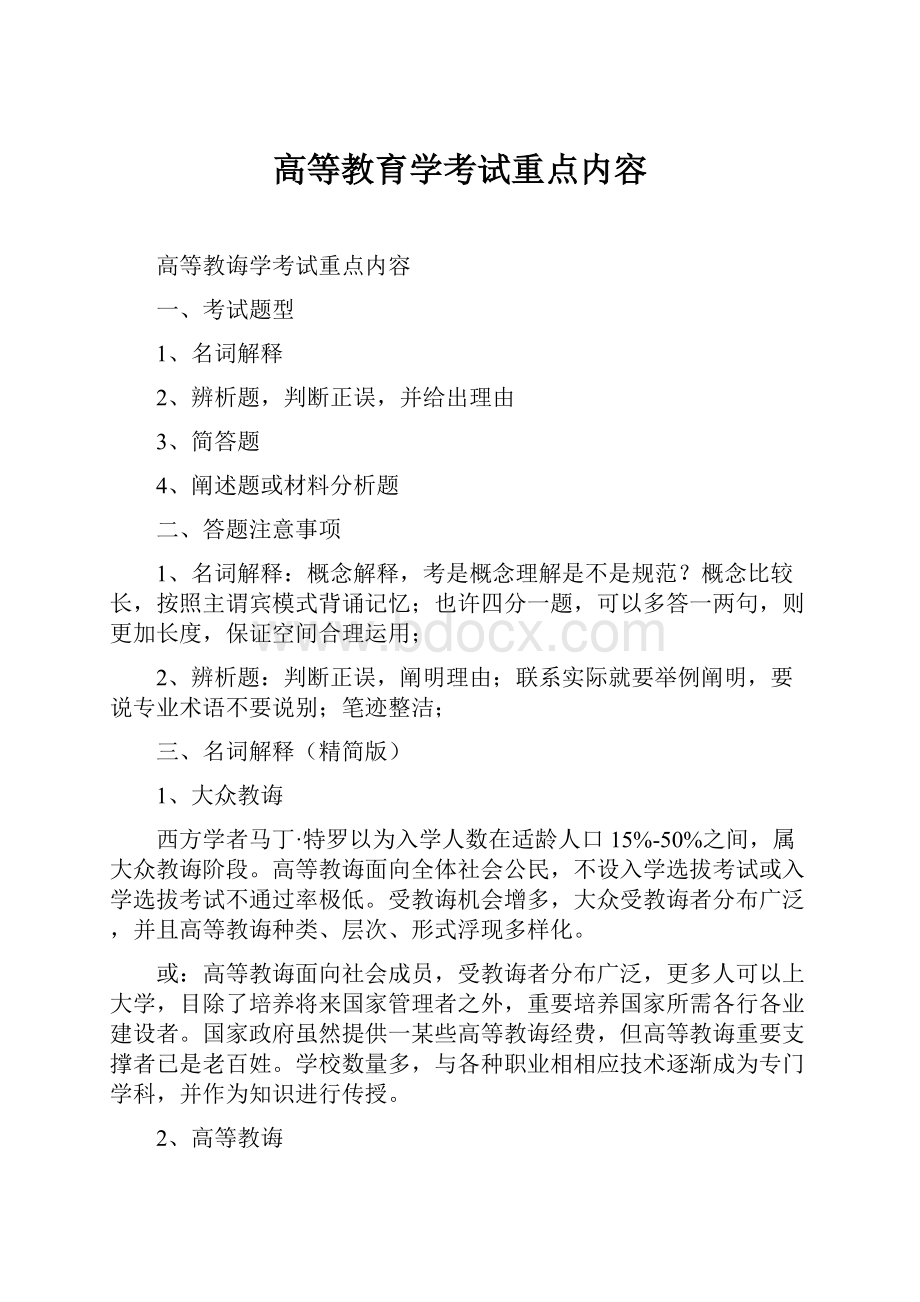 高等教育学考试重点内容.docx