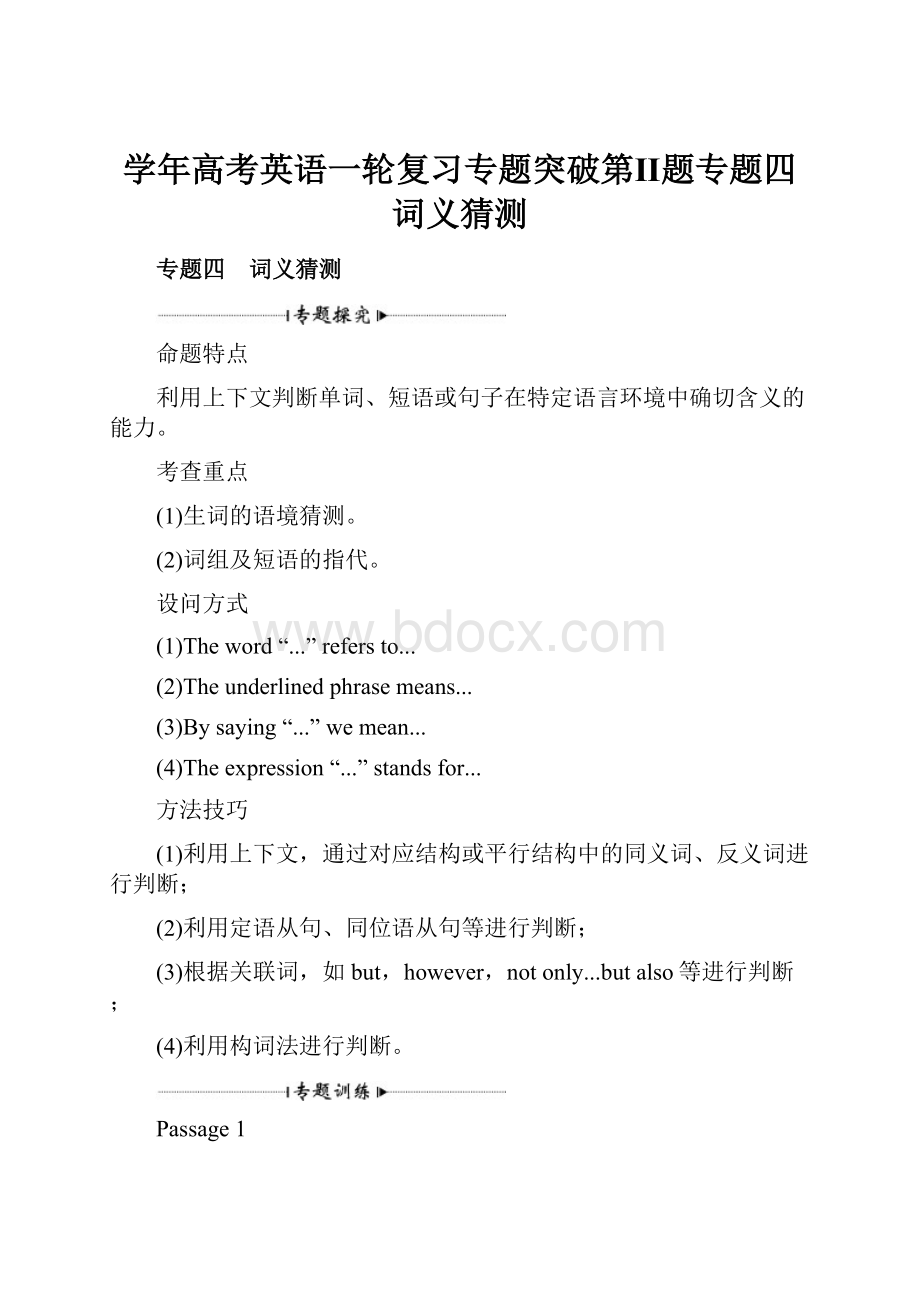 学年高考英语一轮复习专题突破第Ⅱ题专题四词义猜测.docx