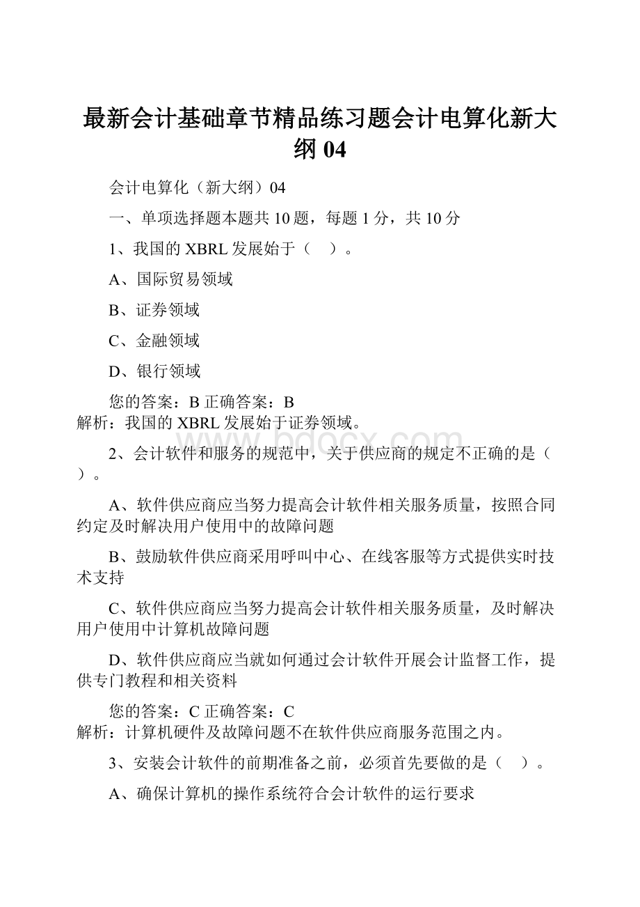 最新会计基础章节精品练习题会计电算化新大纲04.docx_第1页