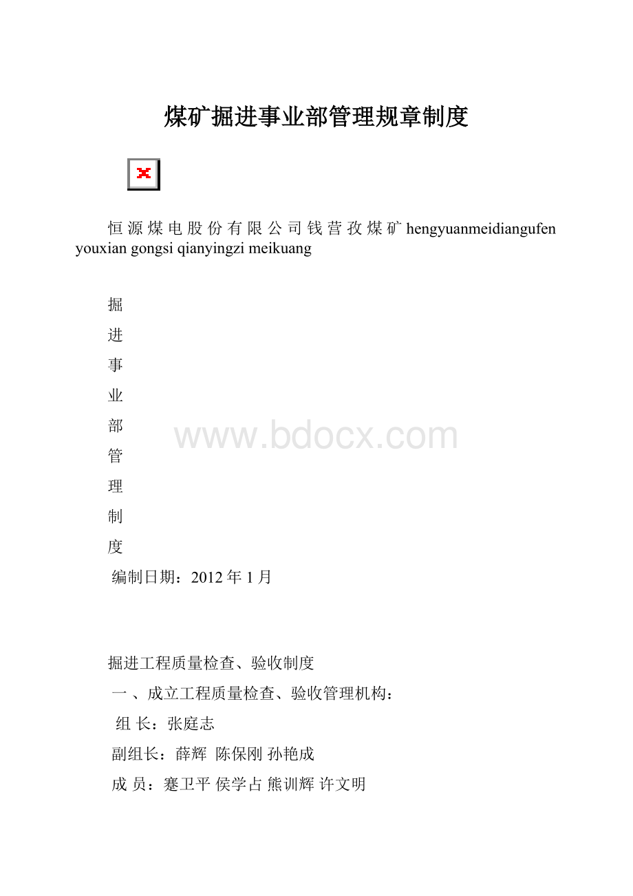 煤矿掘进事业部管理规章制度.docx