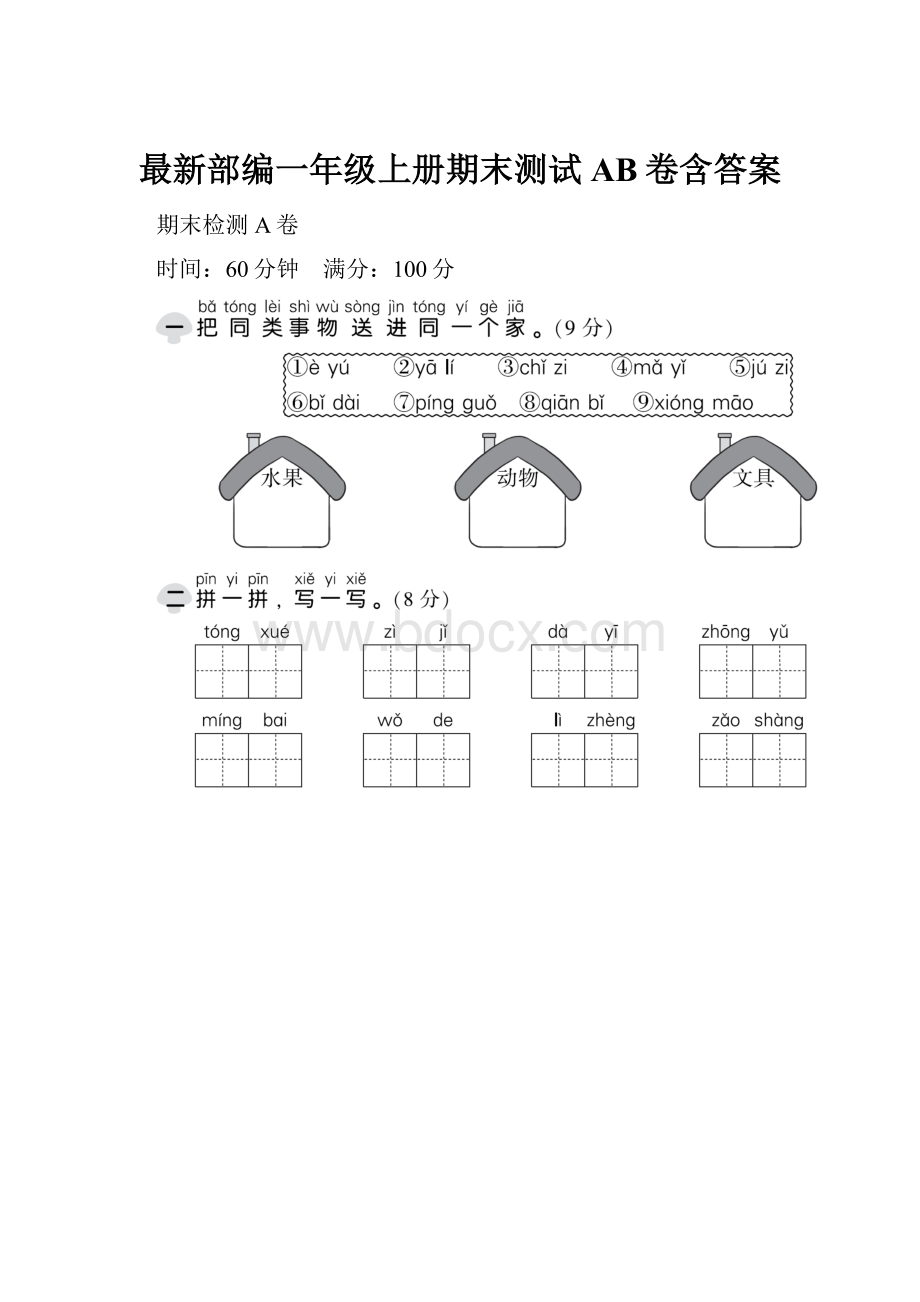 最新部编一年级上册期末测试AB卷含答案.docx