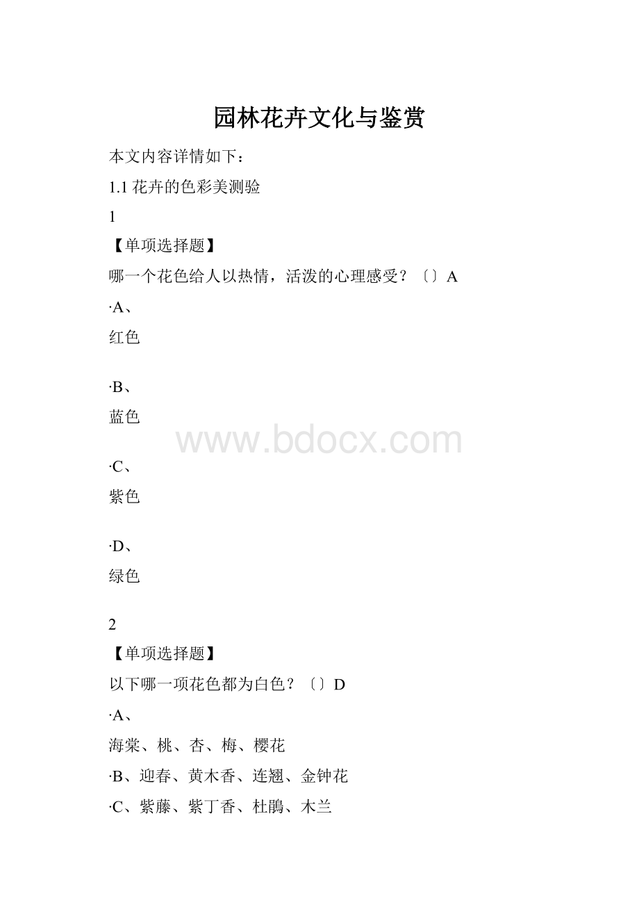 园林花卉文化与鉴赏.docx