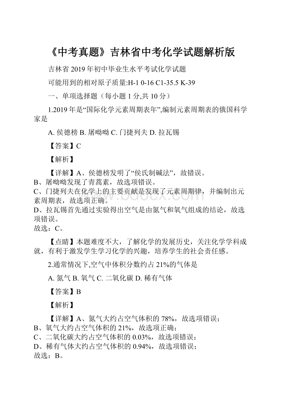 《中考真题》吉林省中考化学试题解析版.docx