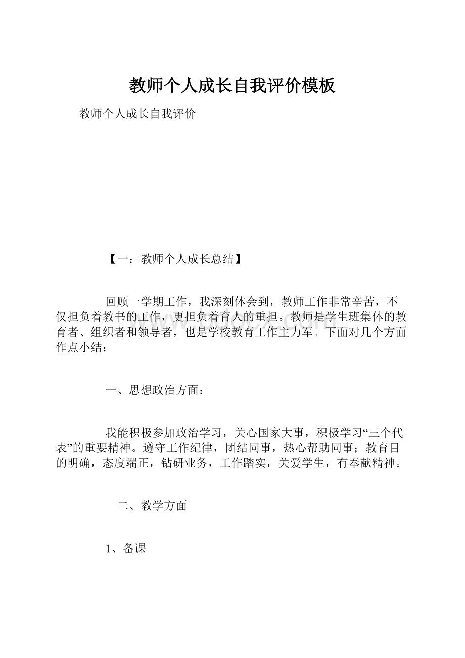 教师个人成长自我评价模板.docx