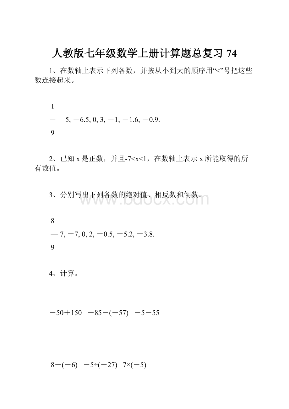 人教版七年级数学上册计算题总复习74.docx