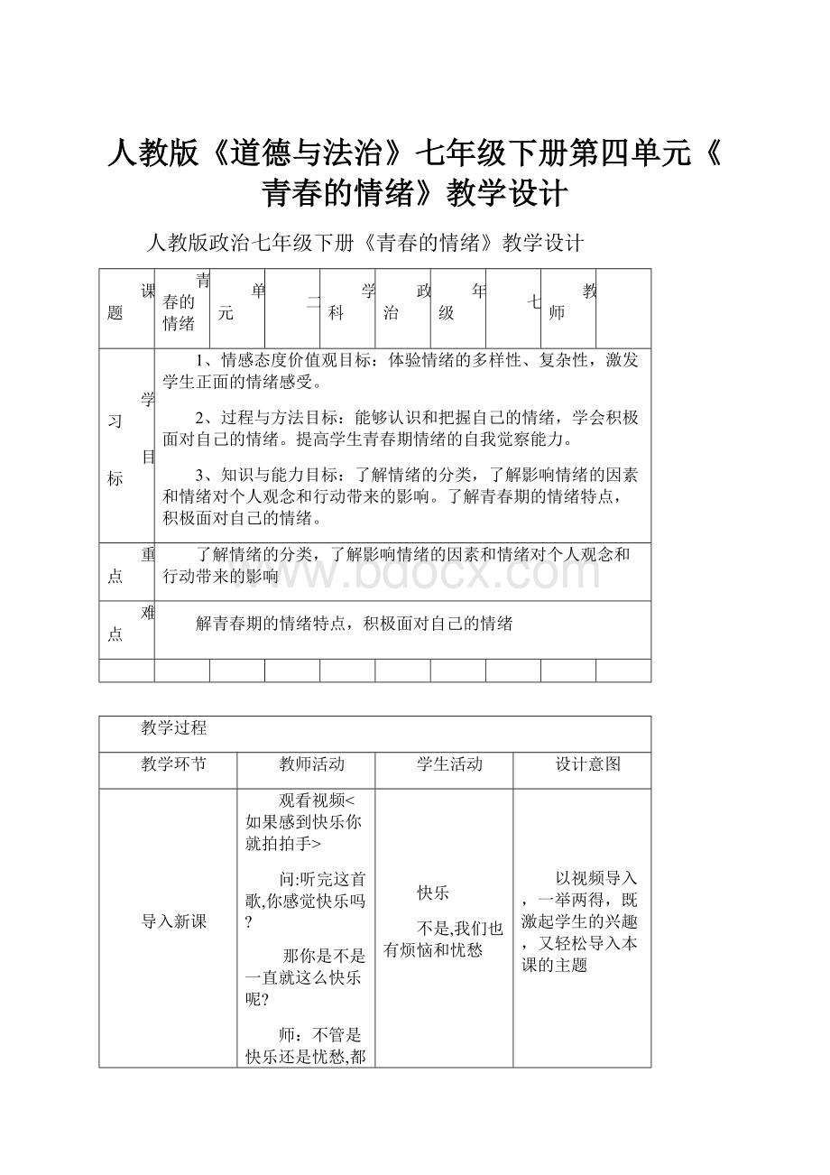 人教版《道德与法治》七年级下册第四单元《青春的情绪》教学设计.docx_第1页