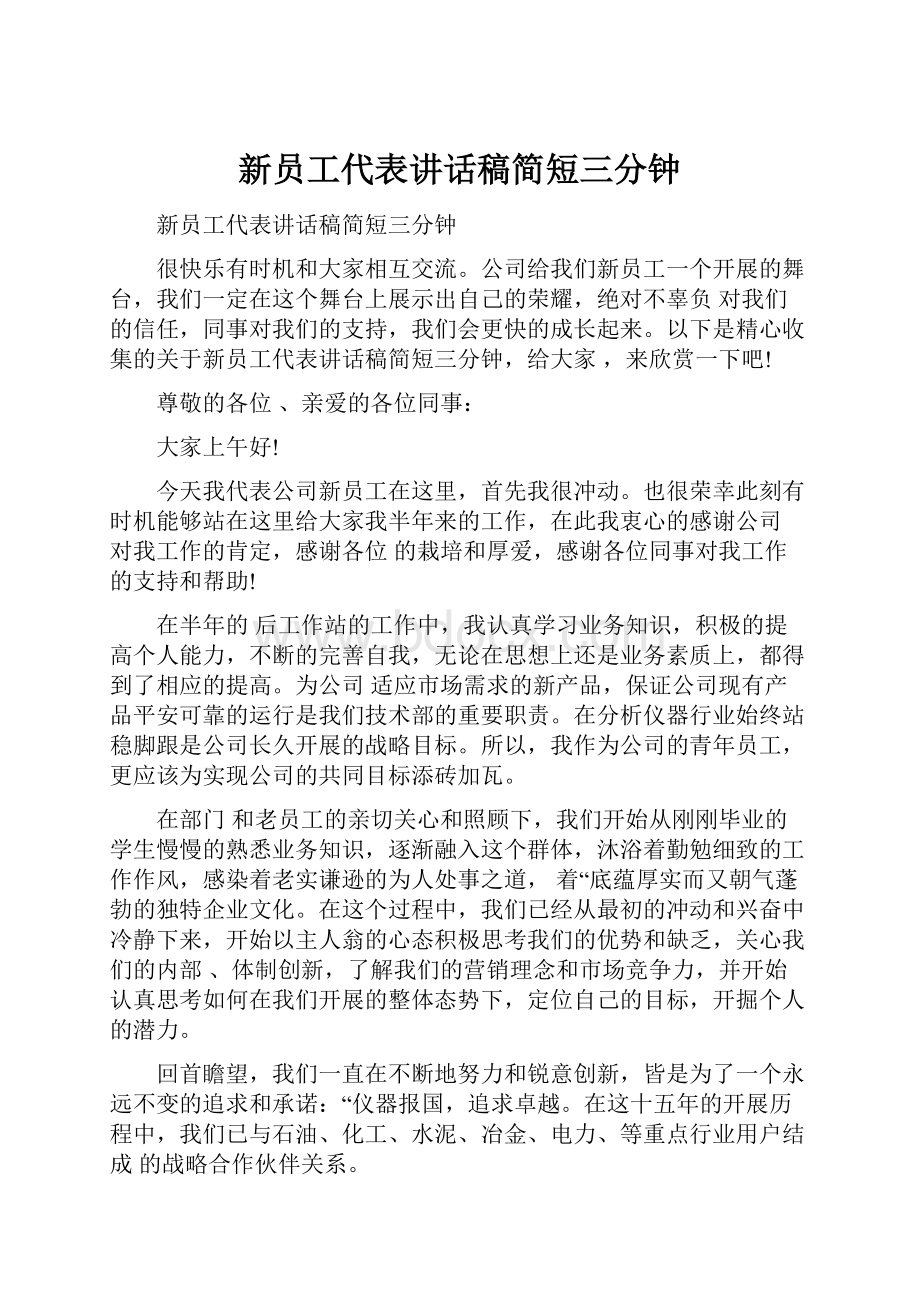 新员工代表讲话稿简短三分钟.docx_第1页