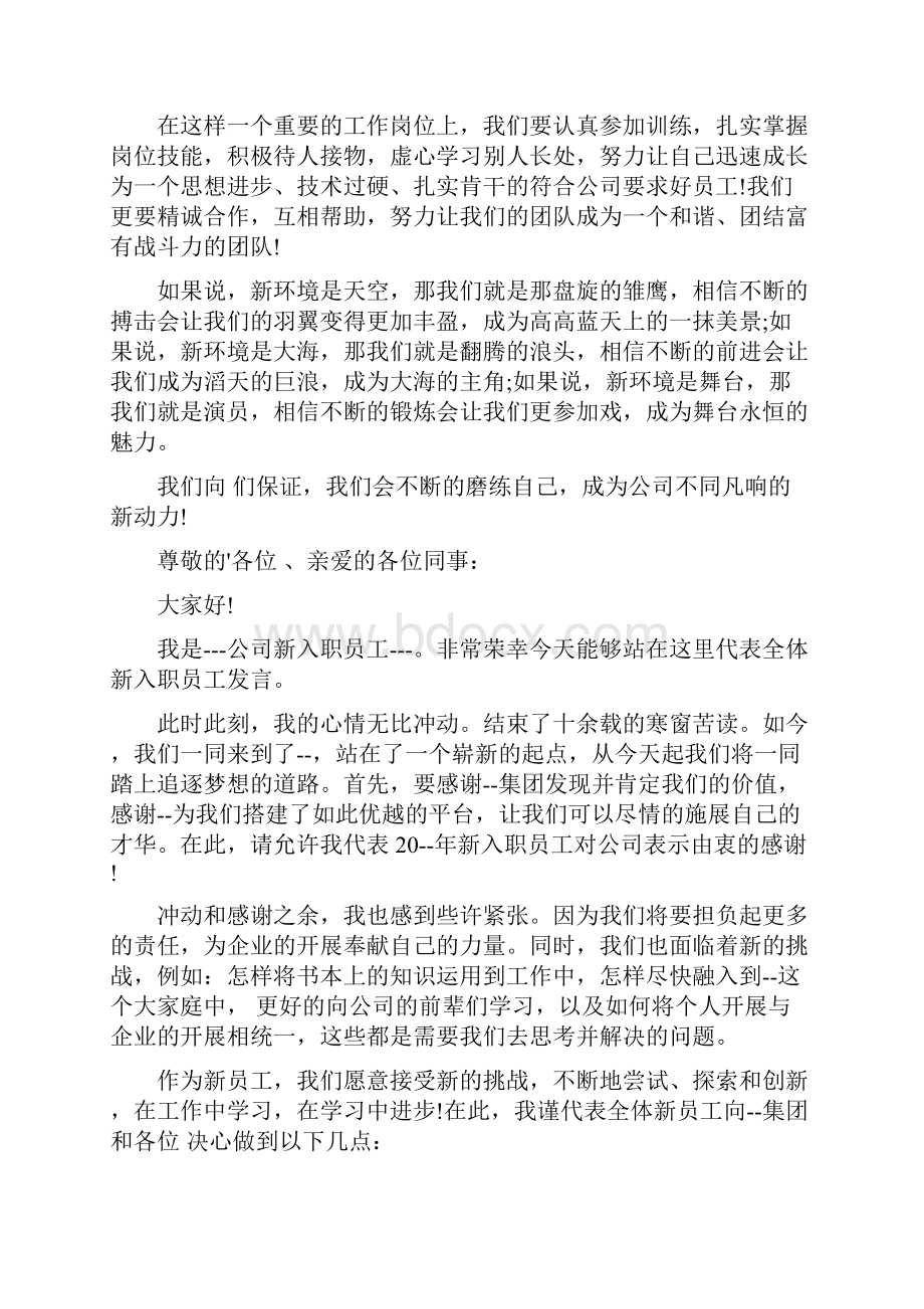 新员工代表讲话稿简短三分钟.docx_第3页