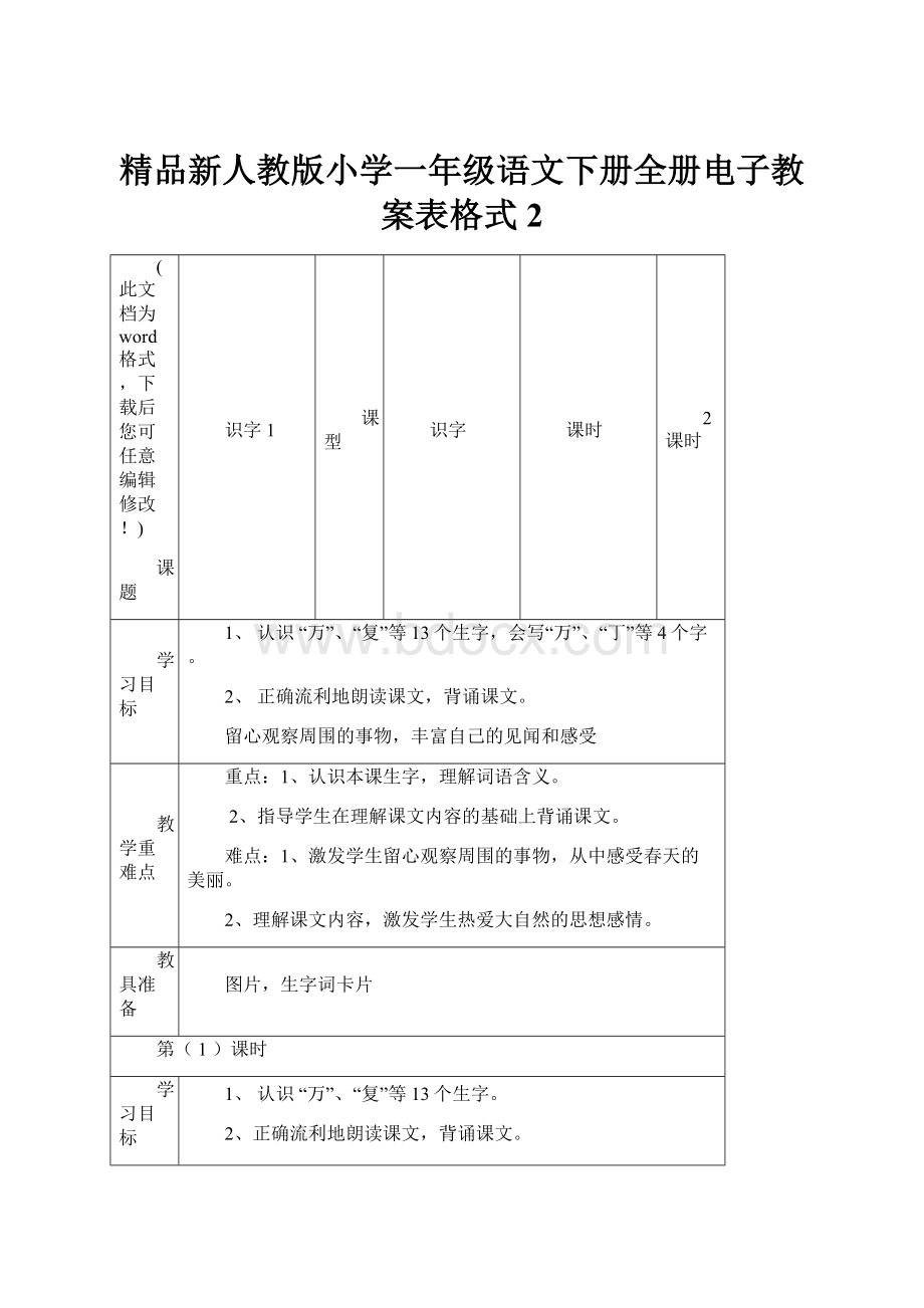 精品新人教版小学一年级语文下册全册电子教案表格式2.docx