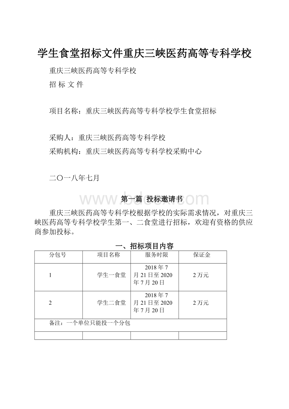 学生食堂招标文件重庆三峡医药高等专科学校.docx