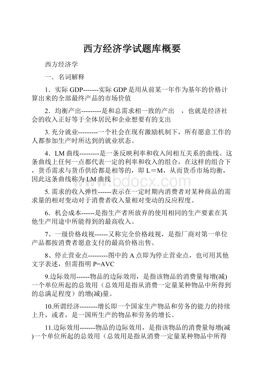 西方经济学试题库概要.docx_第1页