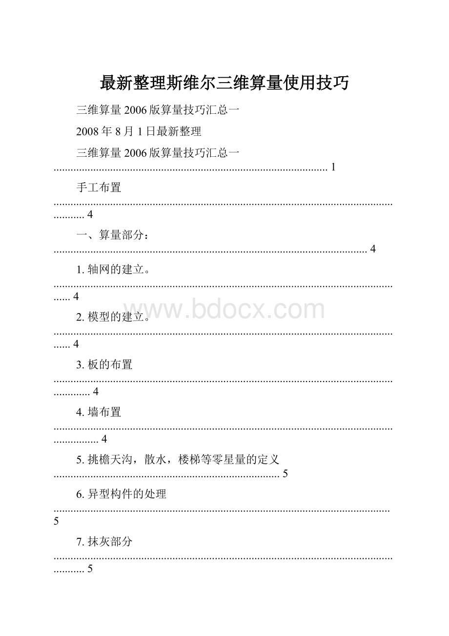 最新整理斯维尔三维算量使用技巧.docx