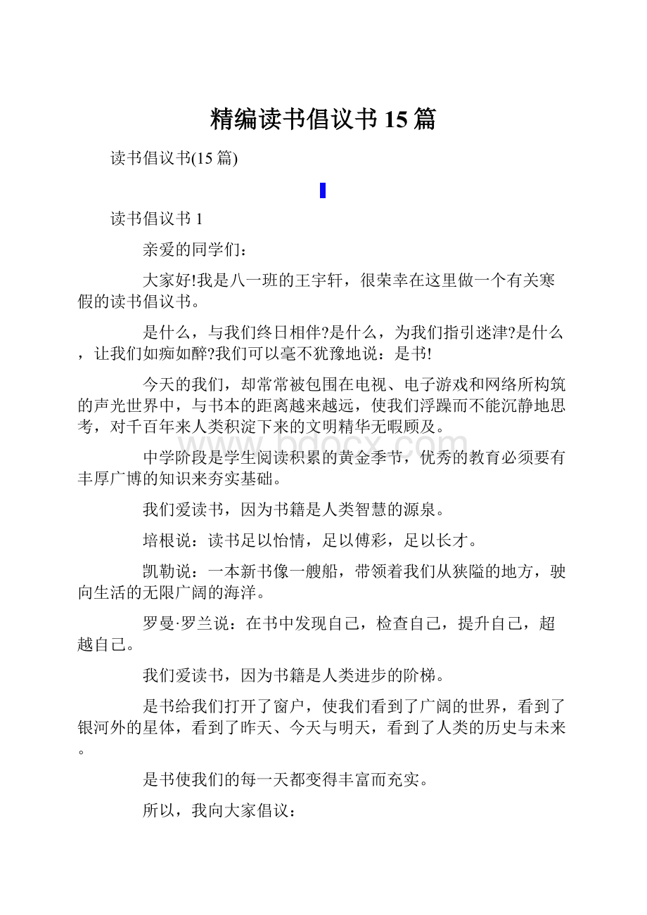 精编读书倡议书15篇.docx_第1页