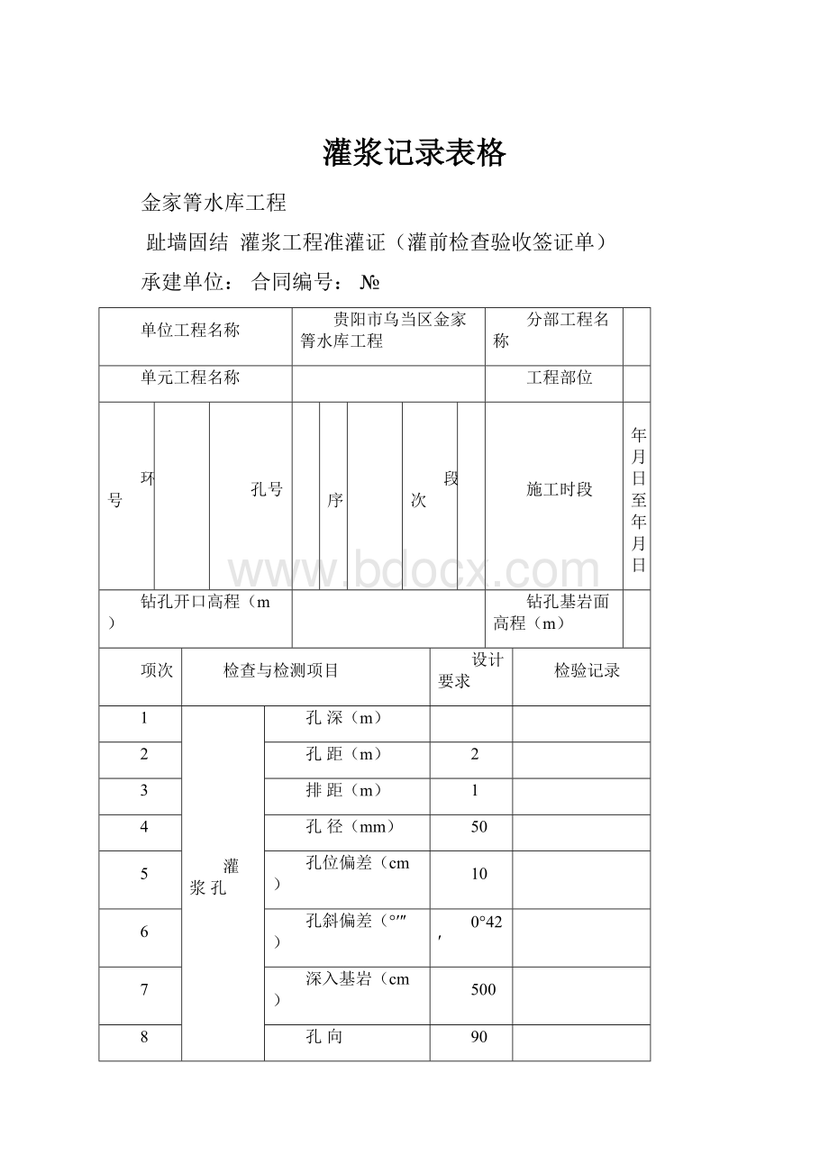 灌浆记录表格.docx_第1页