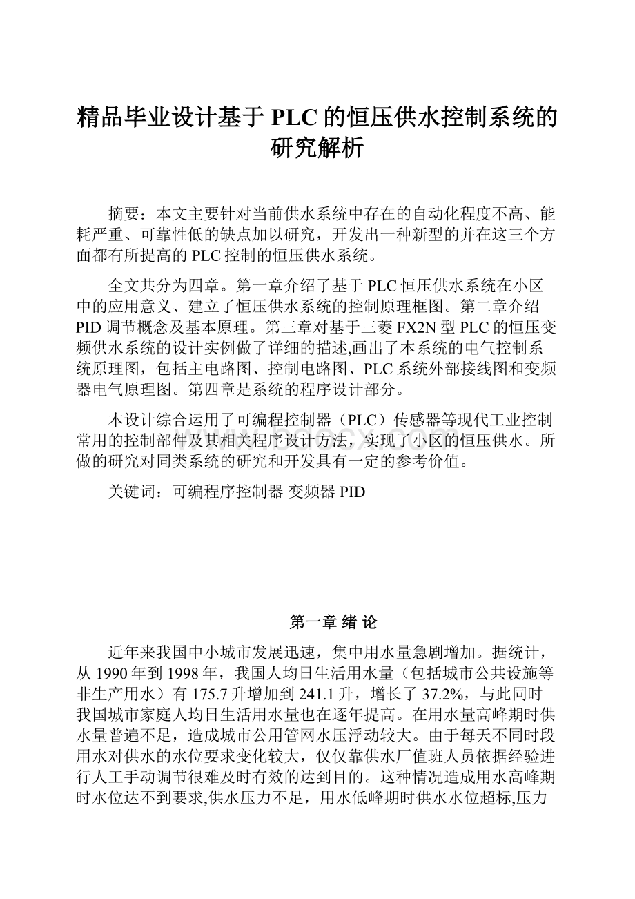 精品毕业设计基于PLC的恒压供水控制系统的研究解析.docx_第1页