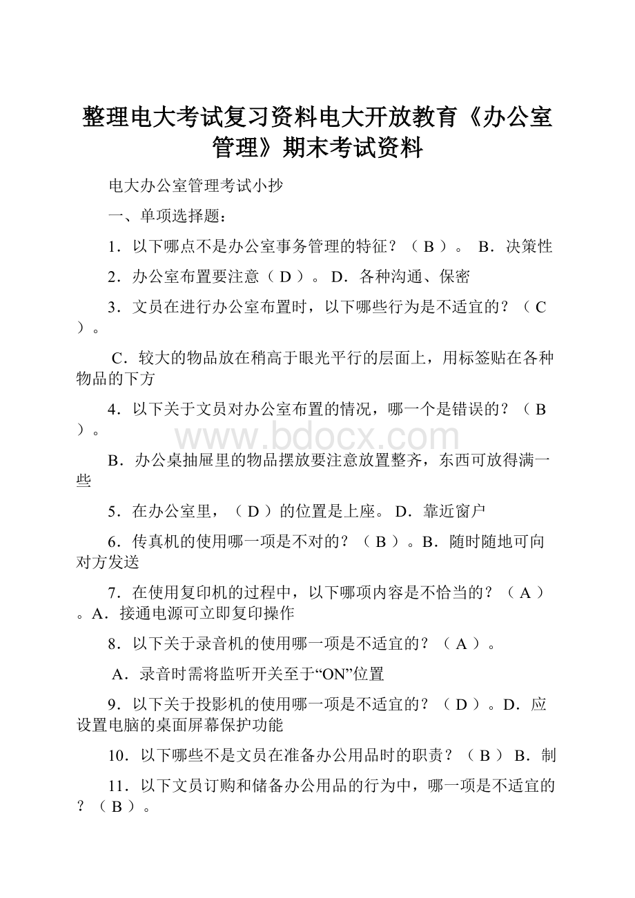 整理电大考试复习资料电大开放教育《办公室管理》期末考试资料.docx_第1页