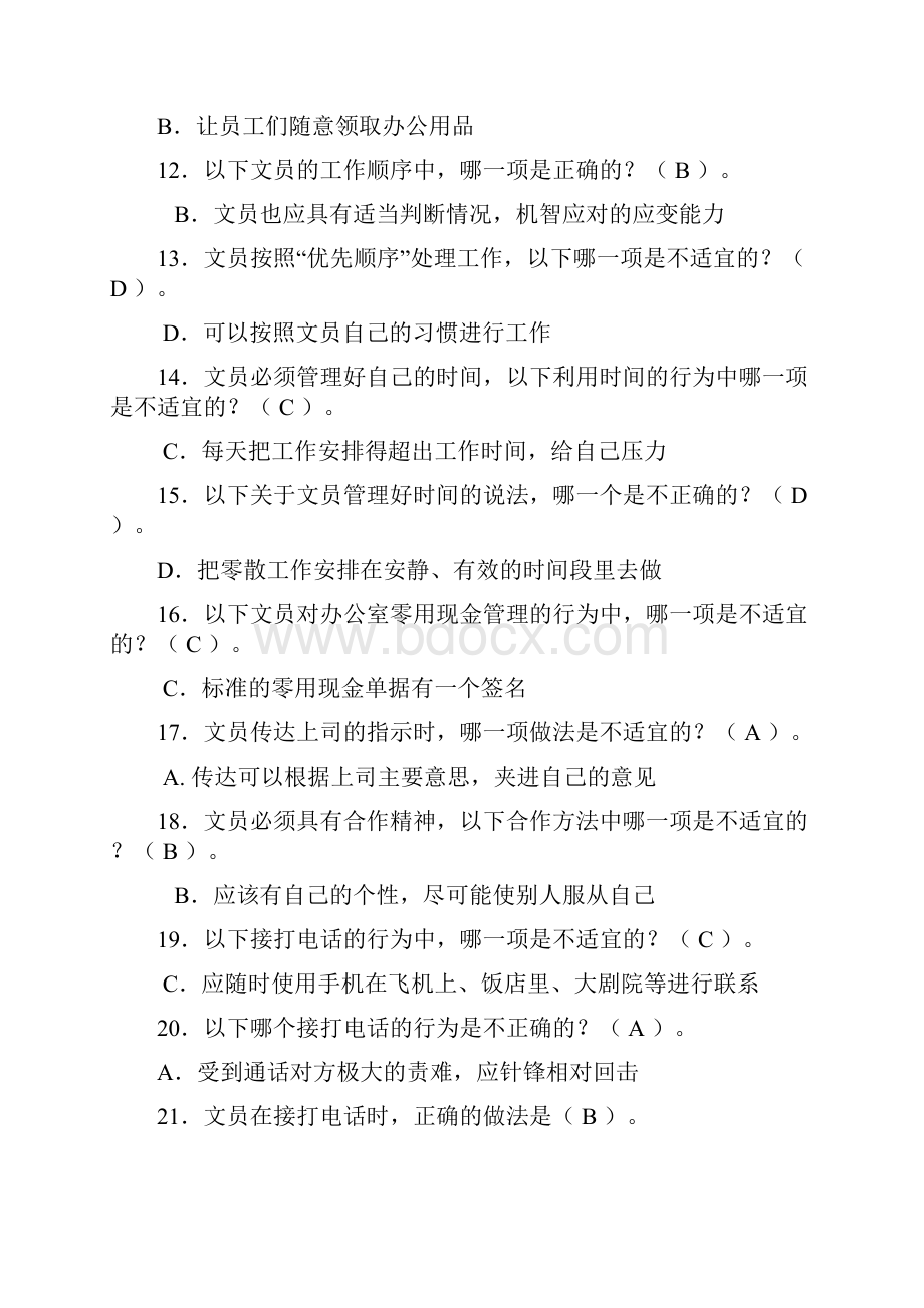 整理电大考试复习资料电大开放教育《办公室管理》期末考试资料.docx_第2页