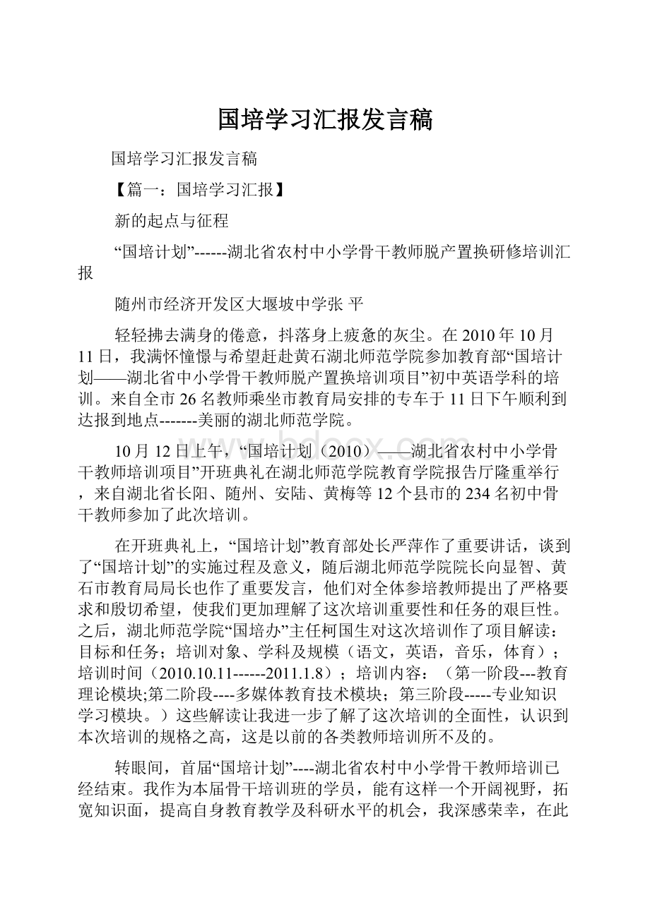 国培学习汇报发言稿.docx