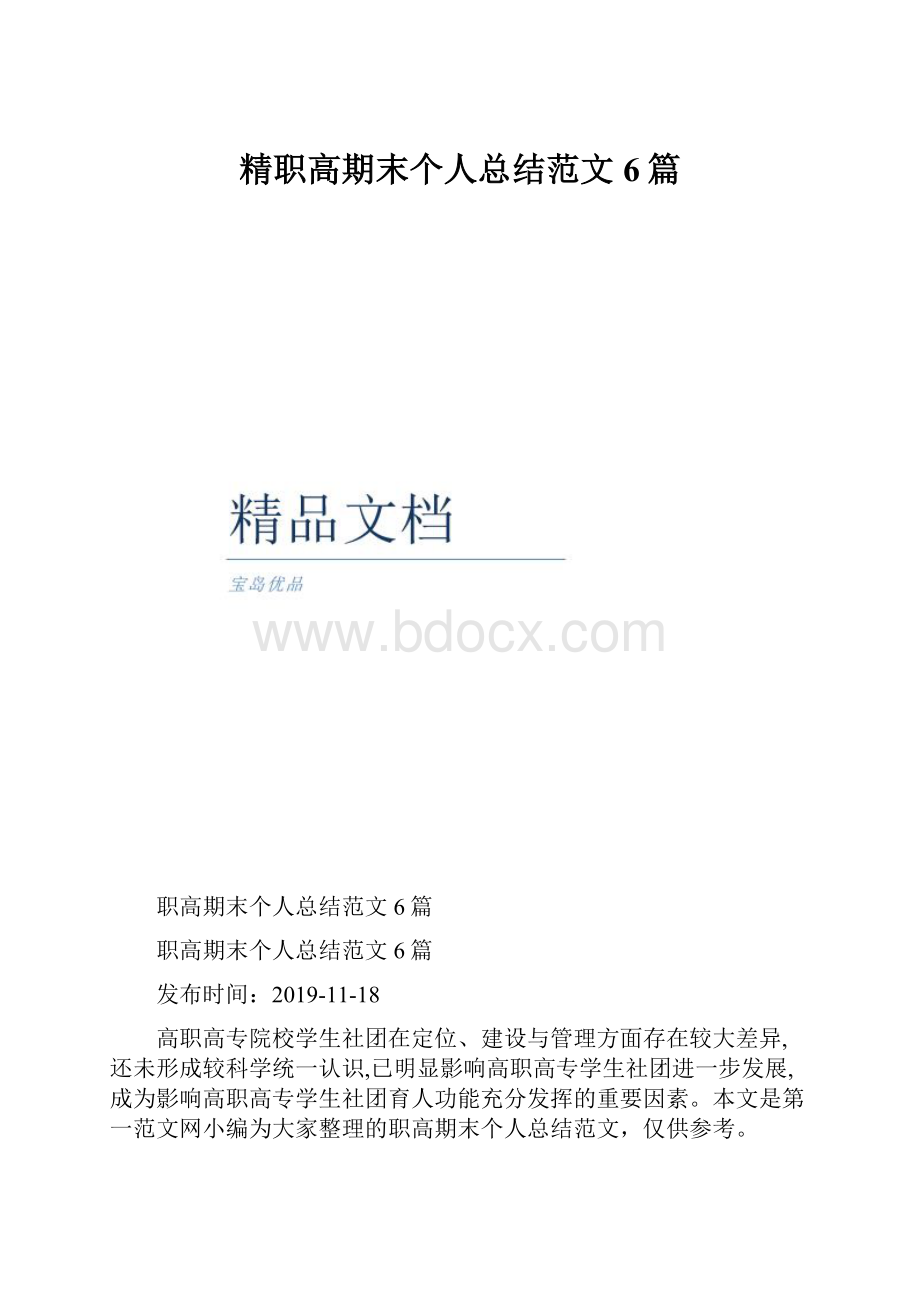 精职高期末个人总结范文6篇.docx