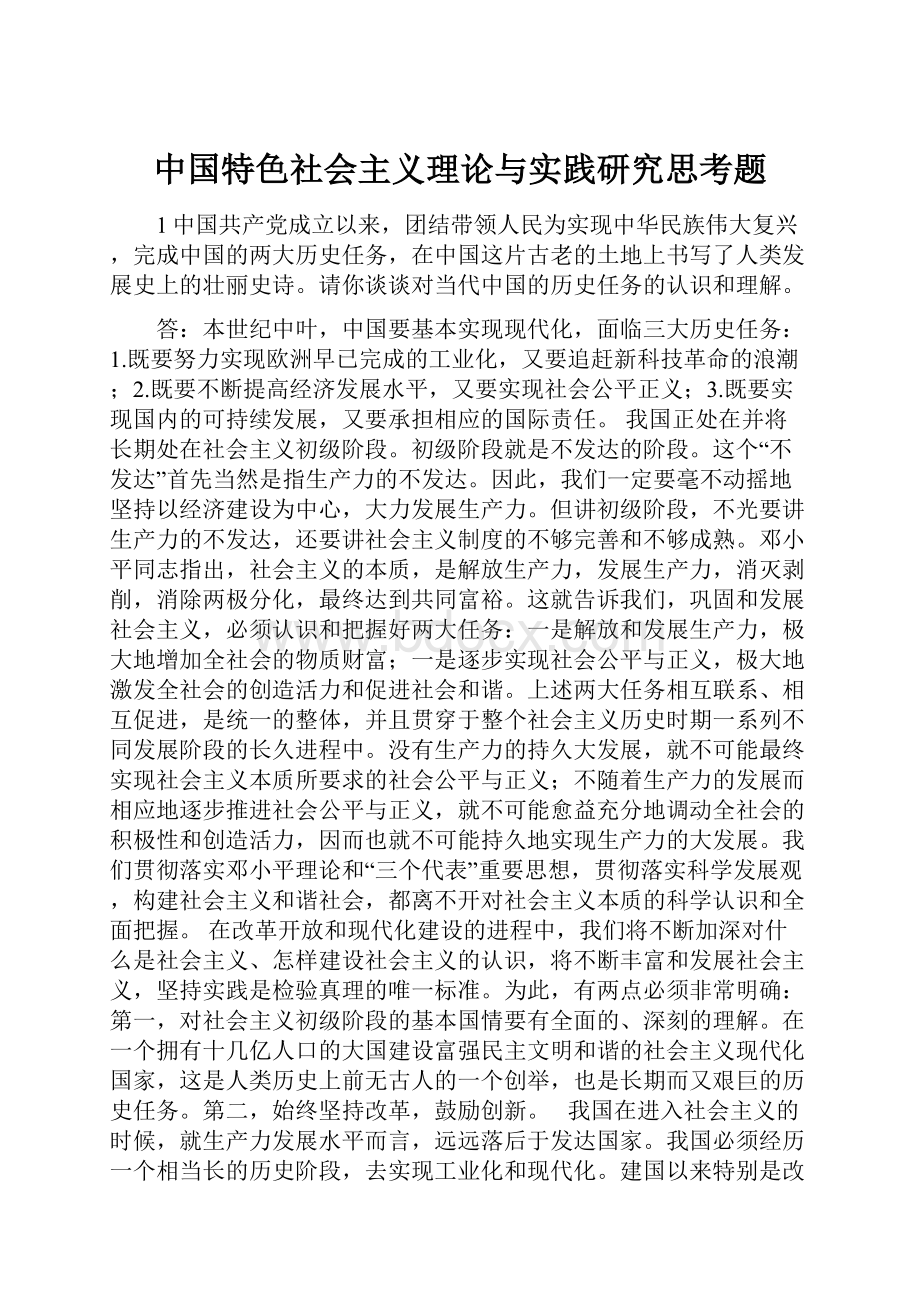 中国特色社会主义理论与实践研究思考题.docx