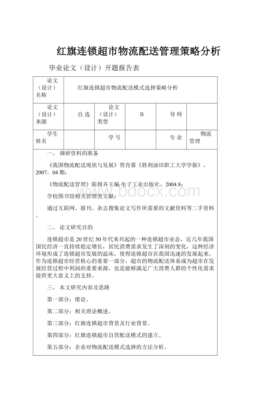 红旗连锁超市物流配送管理策略分析.docx