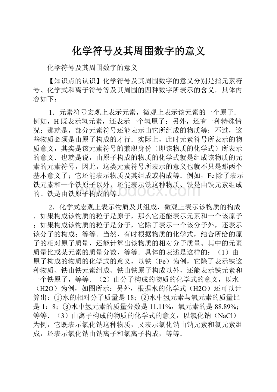 化学符号及其周围数字的意义.docx