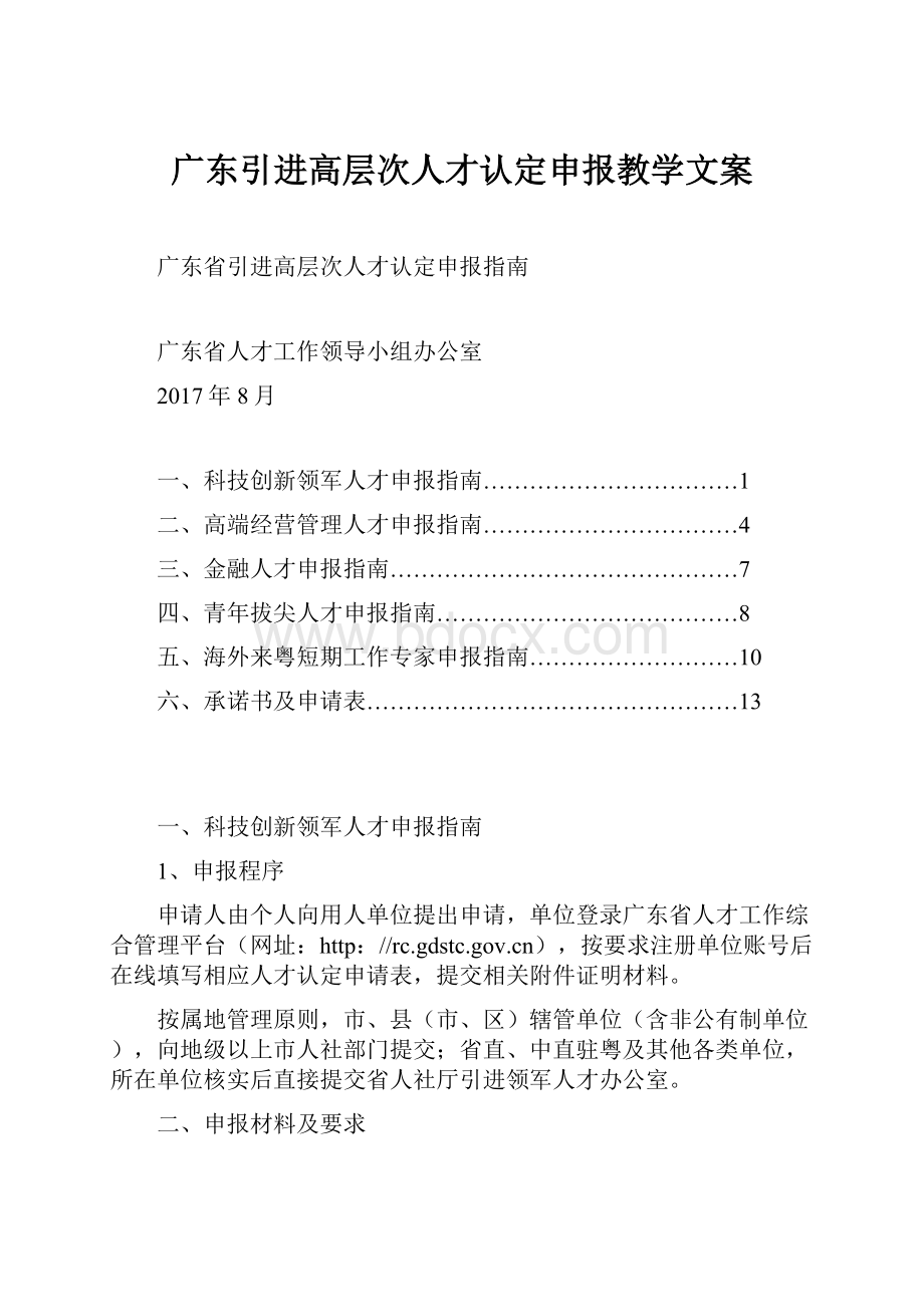 广东引进高层次人才认定申报教学文案.docx